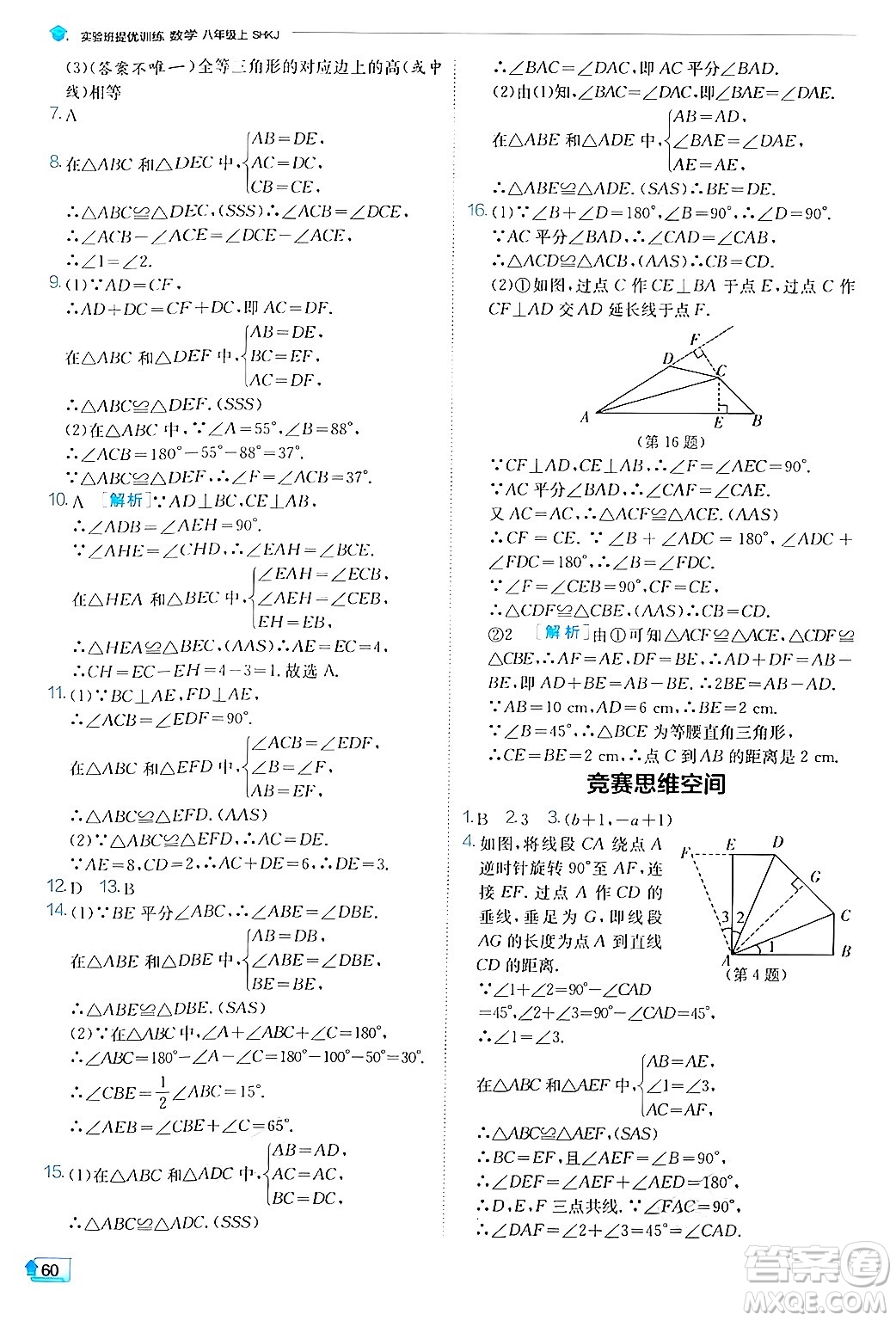 江蘇人民出版社2024年秋春雨教育實(shí)驗(yàn)班提優(yōu)訓(xùn)練八年級(jí)數(shù)學(xué)上冊滬科版答案