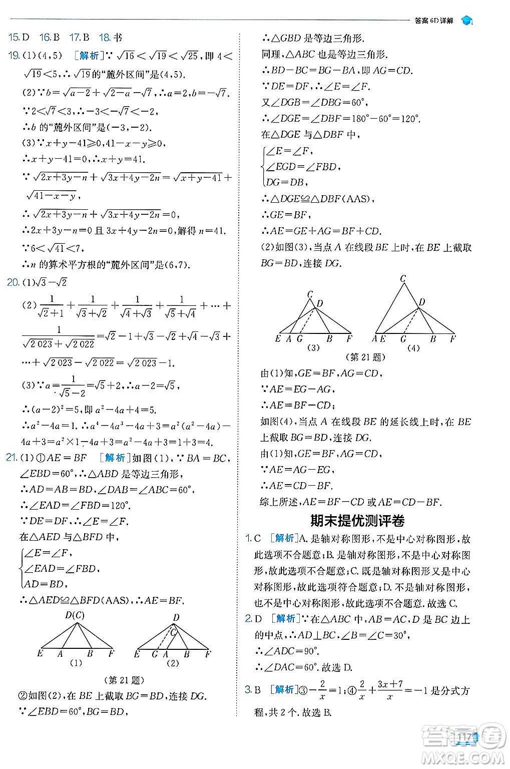 江蘇人民出版社2024年秋春雨教育實(shí)驗(yàn)班提優(yōu)訓(xùn)練八年級(jí)數(shù)學(xué)上冊(cè)冀教版答案