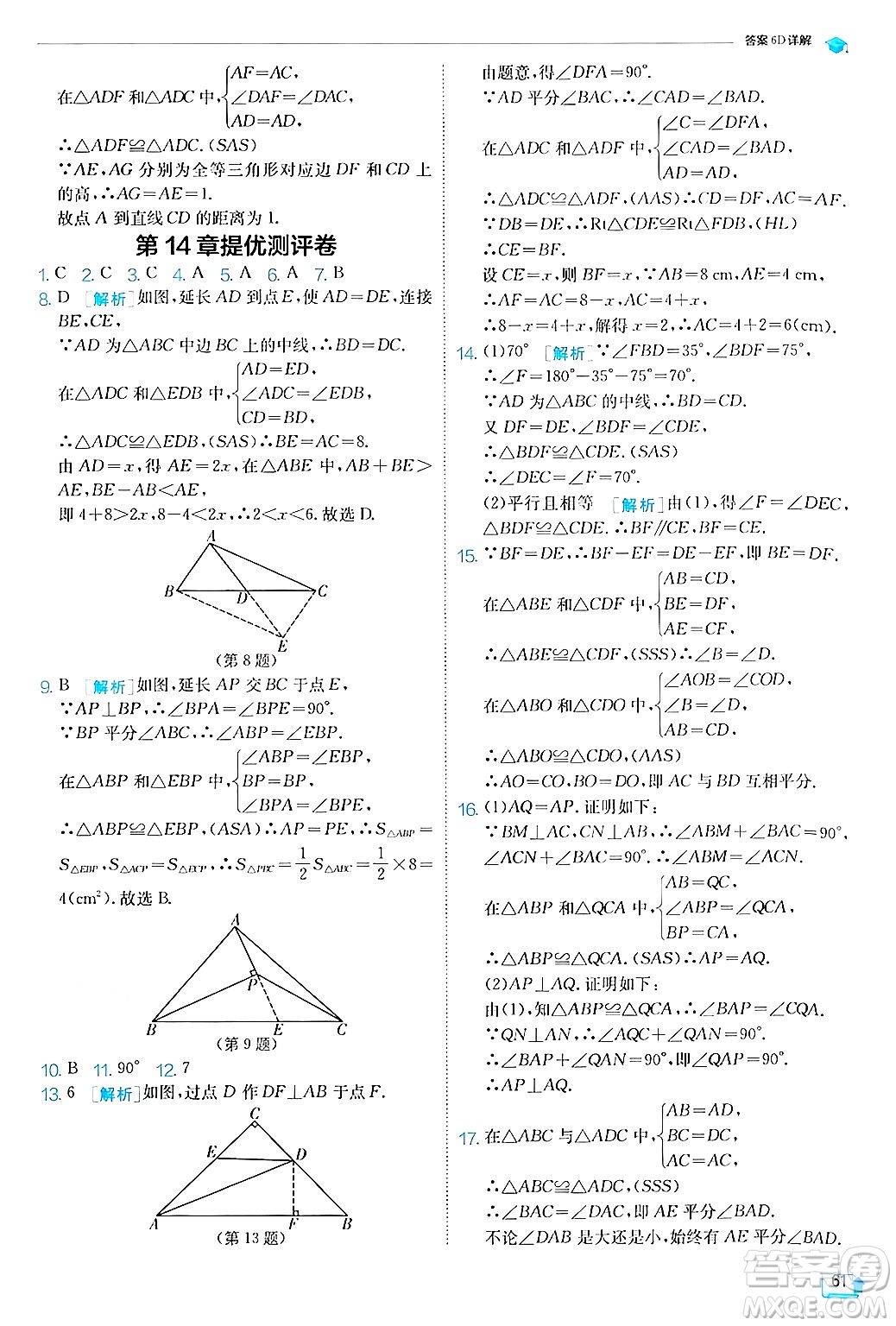 江蘇人民出版社2024年秋春雨教育實(shí)驗(yàn)班提優(yōu)訓(xùn)練八年級(jí)數(shù)學(xué)上冊滬科版答案