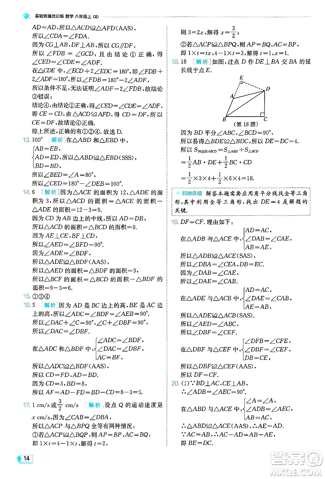 江蘇人民出版社2024年秋春雨教育實(shí)驗(yàn)班提優(yōu)訓(xùn)練八年級(jí)數(shù)學(xué)上冊(cè)青島版答案