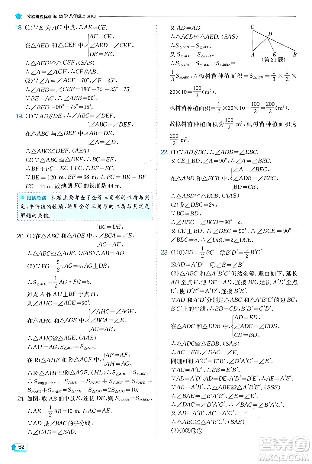 江蘇人民出版社2024年秋春雨教育實(shí)驗(yàn)班提優(yōu)訓(xùn)練八年級(jí)數(shù)學(xué)上冊滬科版答案