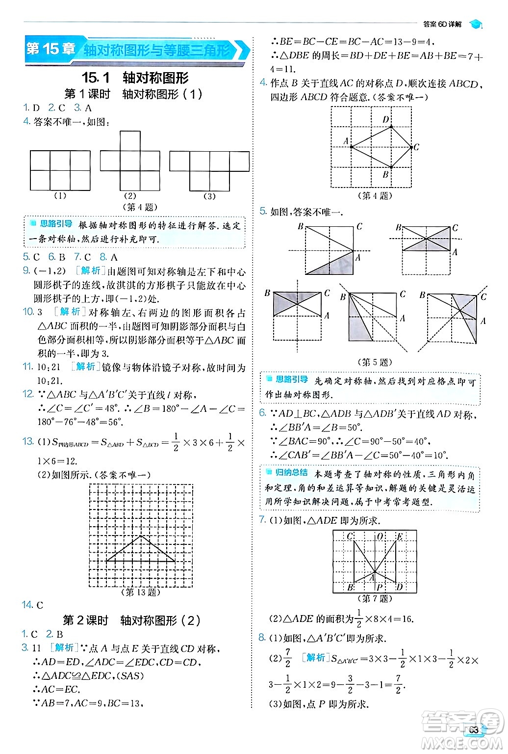 江蘇人民出版社2024年秋春雨教育實(shí)驗(yàn)班提優(yōu)訓(xùn)練八年級(jí)數(shù)學(xué)上冊滬科版答案