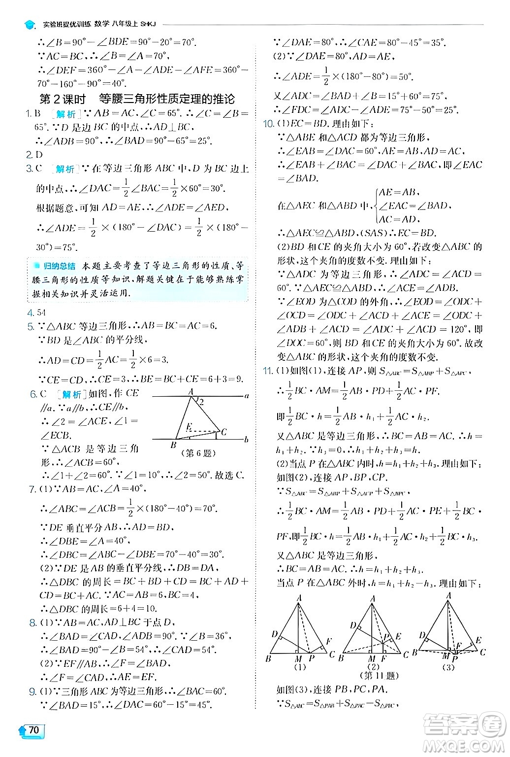 江蘇人民出版社2024年秋春雨教育實(shí)驗(yàn)班提優(yōu)訓(xùn)練八年級(jí)數(shù)學(xué)上冊滬科版答案