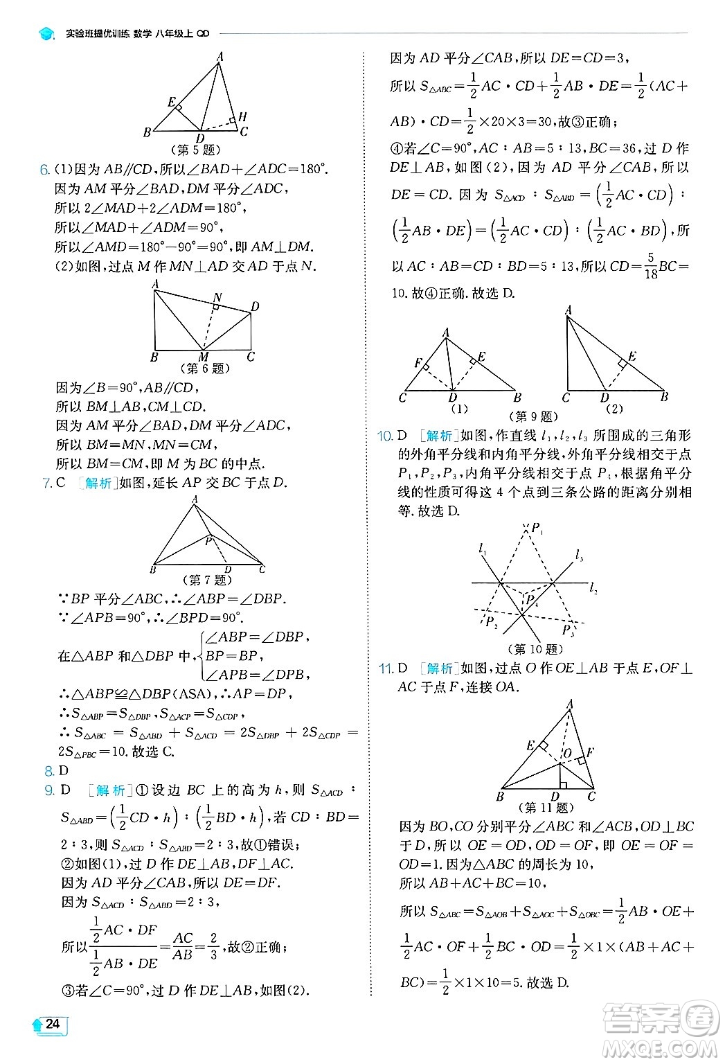 江蘇人民出版社2024年秋春雨教育實(shí)驗(yàn)班提優(yōu)訓(xùn)練八年級(jí)數(shù)學(xué)上冊(cè)青島版答案