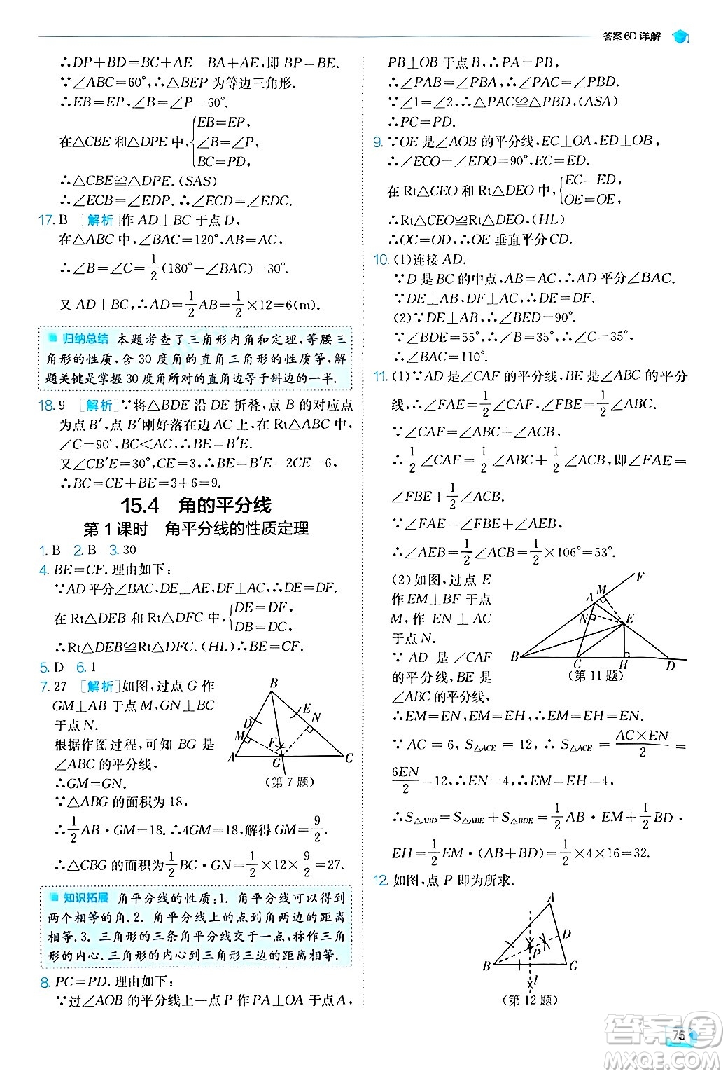 江蘇人民出版社2024年秋春雨教育實(shí)驗(yàn)班提優(yōu)訓(xùn)練八年級(jí)數(shù)學(xué)上冊滬科版答案