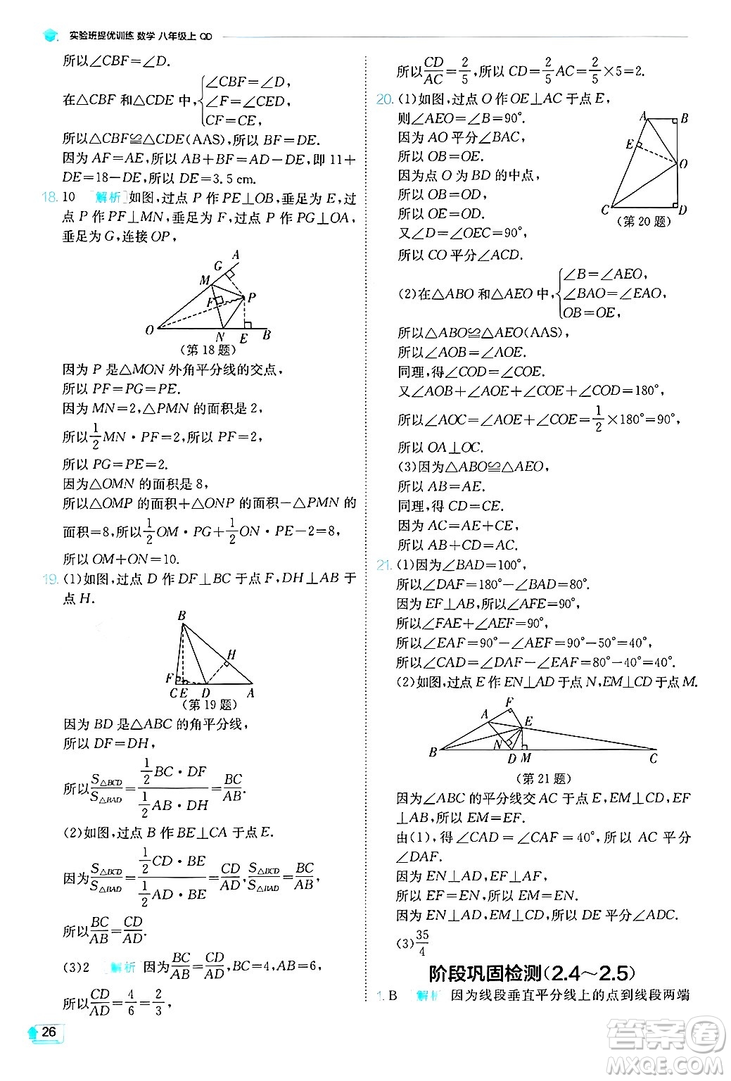 江蘇人民出版社2024年秋春雨教育實(shí)驗(yàn)班提優(yōu)訓(xùn)練八年級(jí)數(shù)學(xué)上冊(cè)青島版答案