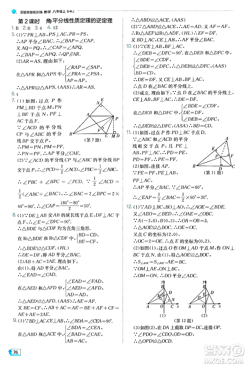 江蘇人民出版社2024年秋春雨教育實(shí)驗(yàn)班提優(yōu)訓(xùn)練八年級(jí)數(shù)學(xué)上冊滬科版答案