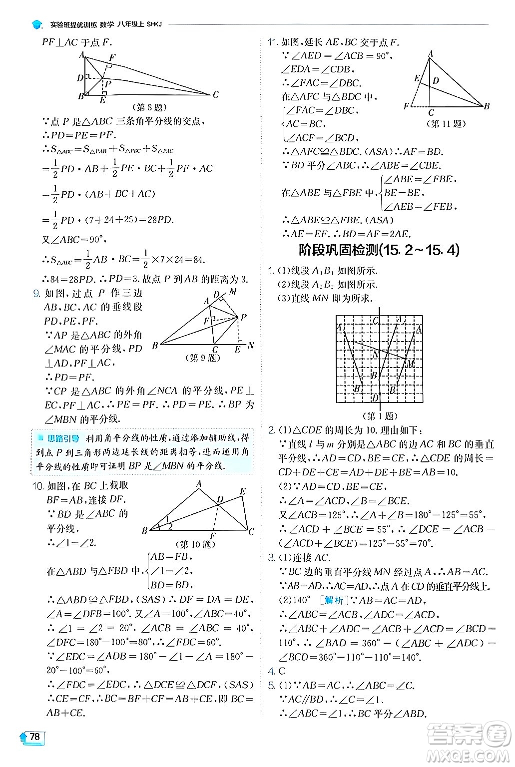 江蘇人民出版社2024年秋春雨教育實(shí)驗(yàn)班提優(yōu)訓(xùn)練八年級(jí)數(shù)學(xué)上冊滬科版答案