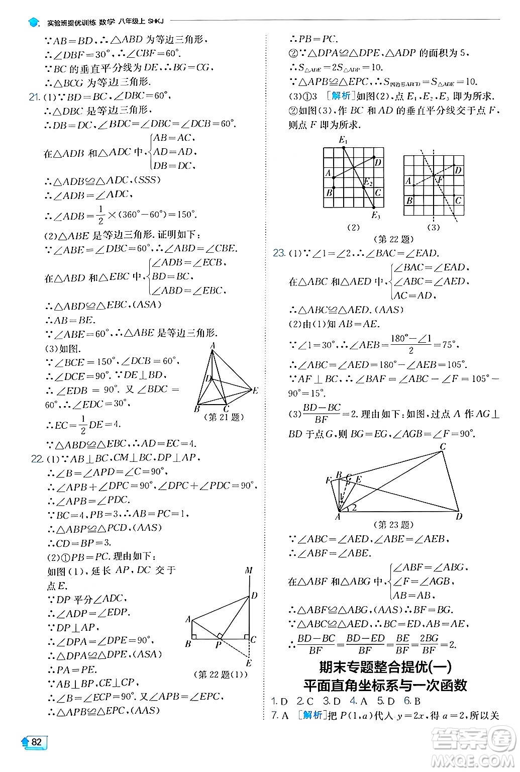 江蘇人民出版社2024年秋春雨教育實(shí)驗(yàn)班提優(yōu)訓(xùn)練八年級(jí)數(shù)學(xué)上冊滬科版答案