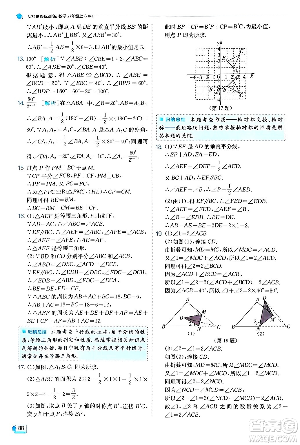 江蘇人民出版社2024年秋春雨教育實(shí)驗(yàn)班提優(yōu)訓(xùn)練八年級(jí)數(shù)學(xué)上冊滬科版答案