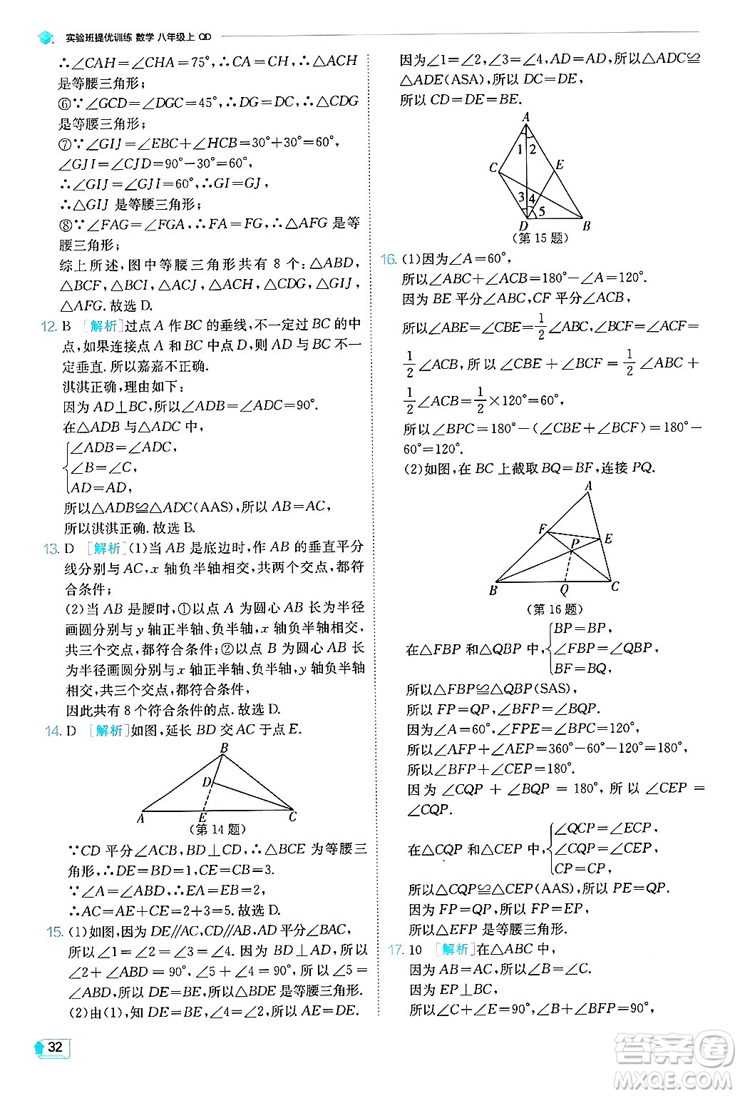 江蘇人民出版社2024年秋春雨教育實(shí)驗(yàn)班提優(yōu)訓(xùn)練八年級(jí)數(shù)學(xué)上冊(cè)青島版答案