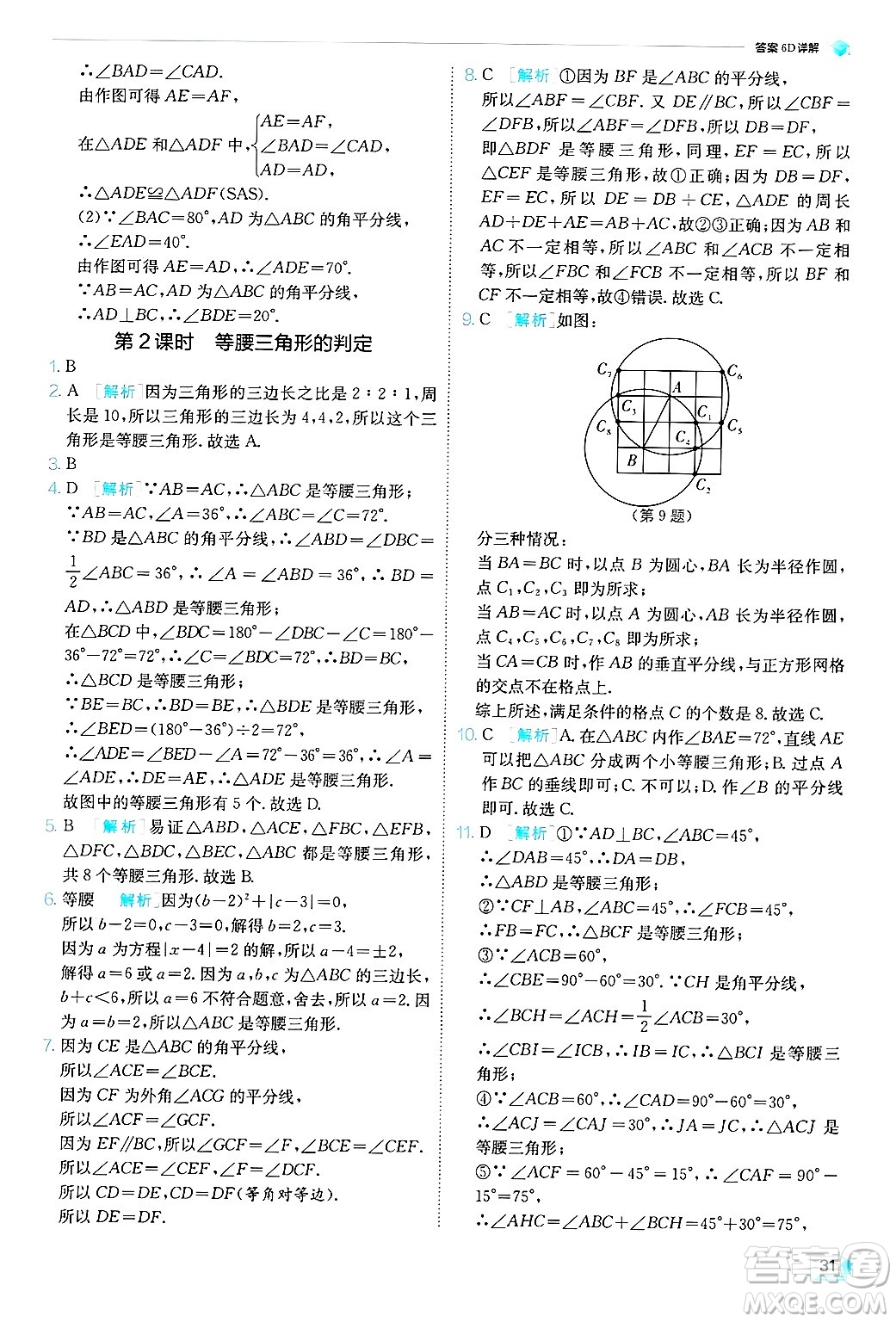 江蘇人民出版社2024年秋春雨教育實(shí)驗(yàn)班提優(yōu)訓(xùn)練八年級(jí)數(shù)學(xué)上冊(cè)青島版答案