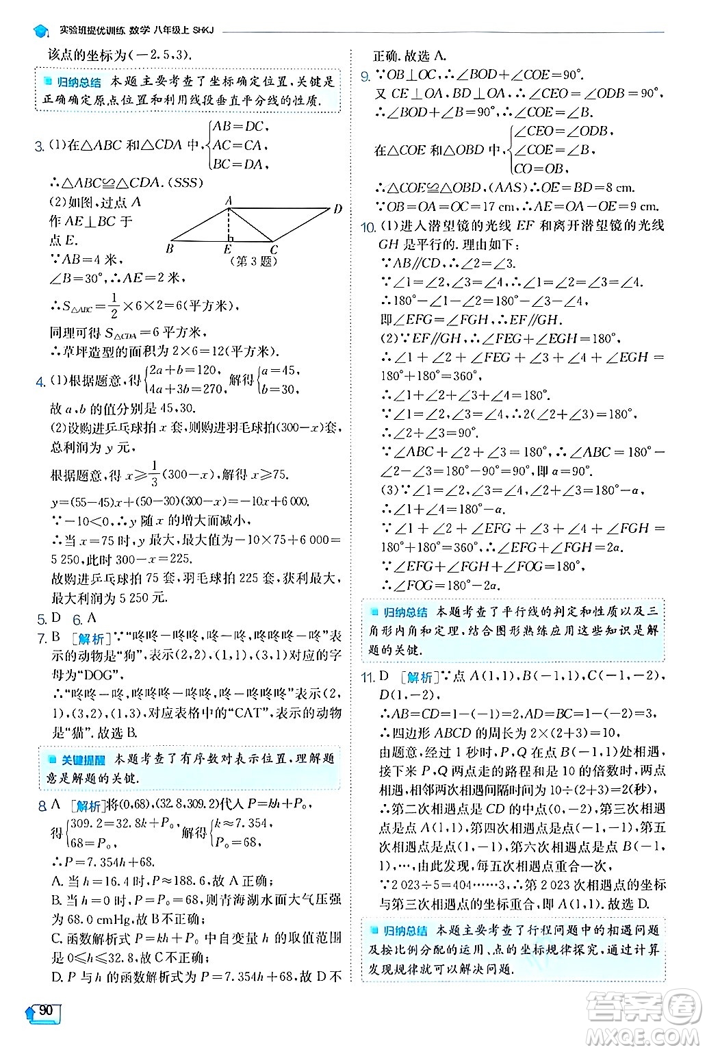 江蘇人民出版社2024年秋春雨教育實(shí)驗(yàn)班提優(yōu)訓(xùn)練八年級(jí)數(shù)學(xué)上冊滬科版答案