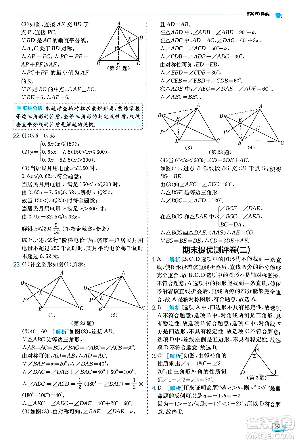 江蘇人民出版社2024年秋春雨教育實(shí)驗(yàn)班提優(yōu)訓(xùn)練八年級(jí)數(shù)學(xué)上冊滬科版答案