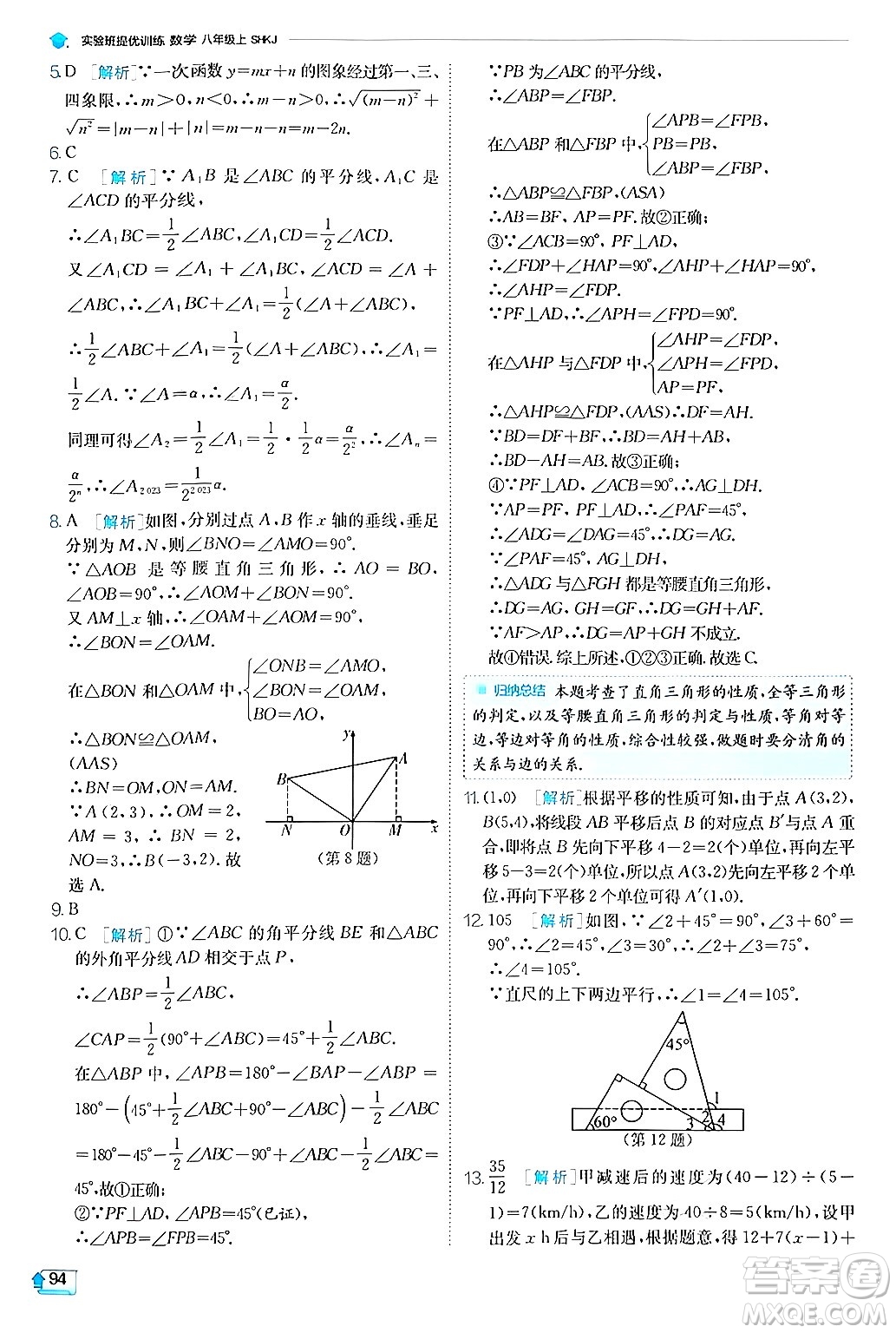 江蘇人民出版社2024年秋春雨教育實(shí)驗(yàn)班提優(yōu)訓(xùn)練八年級(jí)數(shù)學(xué)上冊滬科版答案