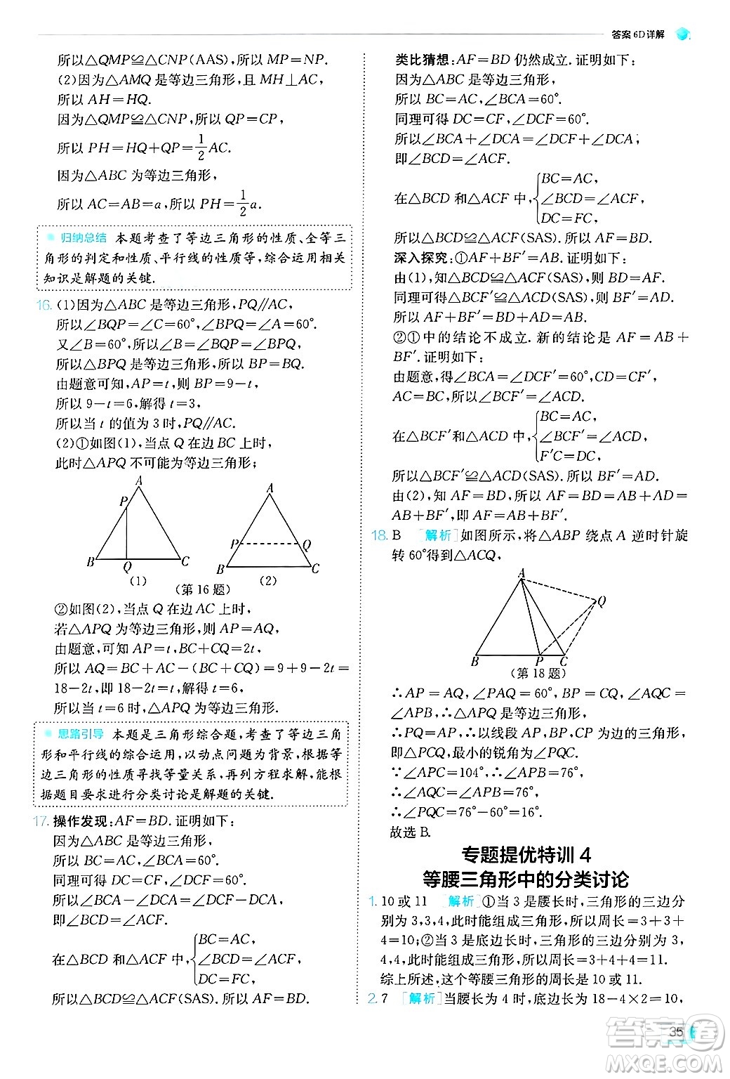 江蘇人民出版社2024年秋春雨教育實(shí)驗(yàn)班提優(yōu)訓(xùn)練八年級(jí)數(shù)學(xué)上冊(cè)青島版答案