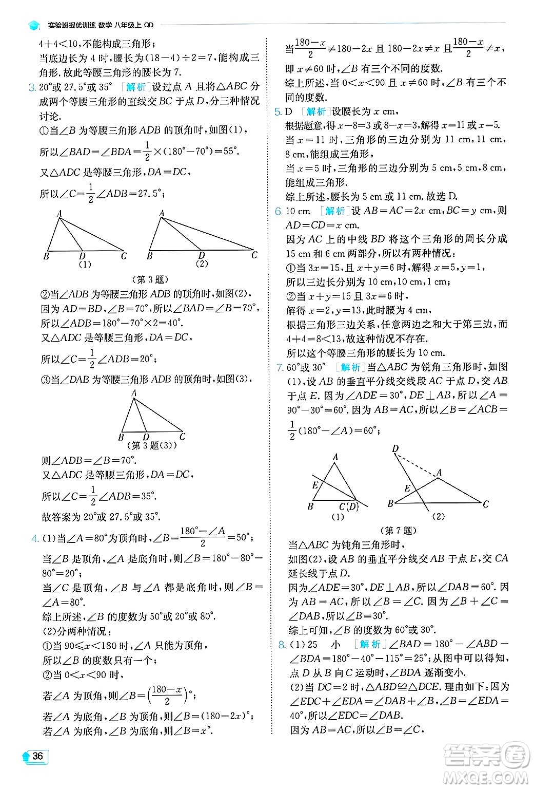 江蘇人民出版社2024年秋春雨教育實(shí)驗(yàn)班提優(yōu)訓(xùn)練八年級(jí)數(shù)學(xué)上冊(cè)青島版答案