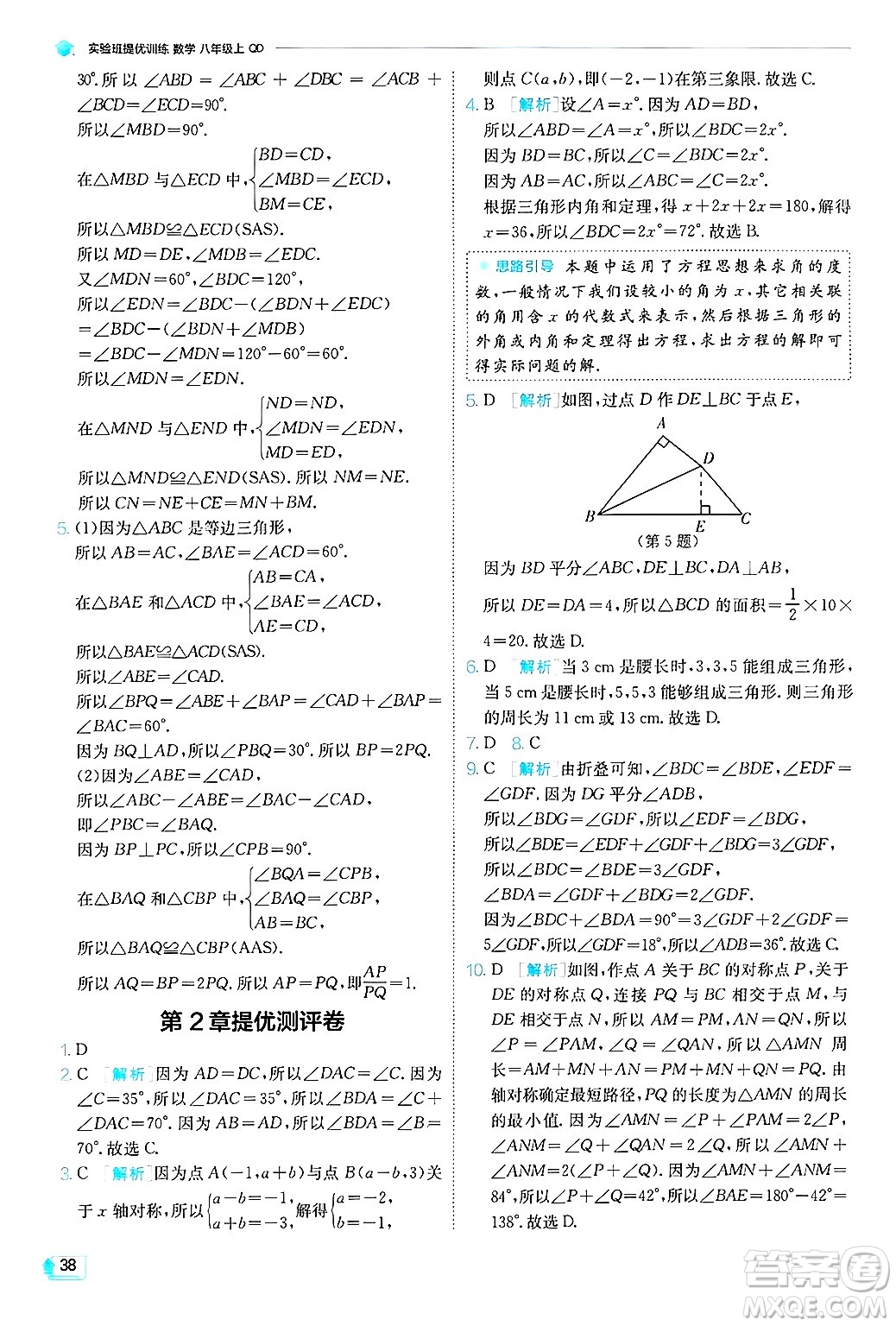 江蘇人民出版社2024年秋春雨教育實(shí)驗(yàn)班提優(yōu)訓(xùn)練八年級(jí)數(shù)學(xué)上冊(cè)青島版答案