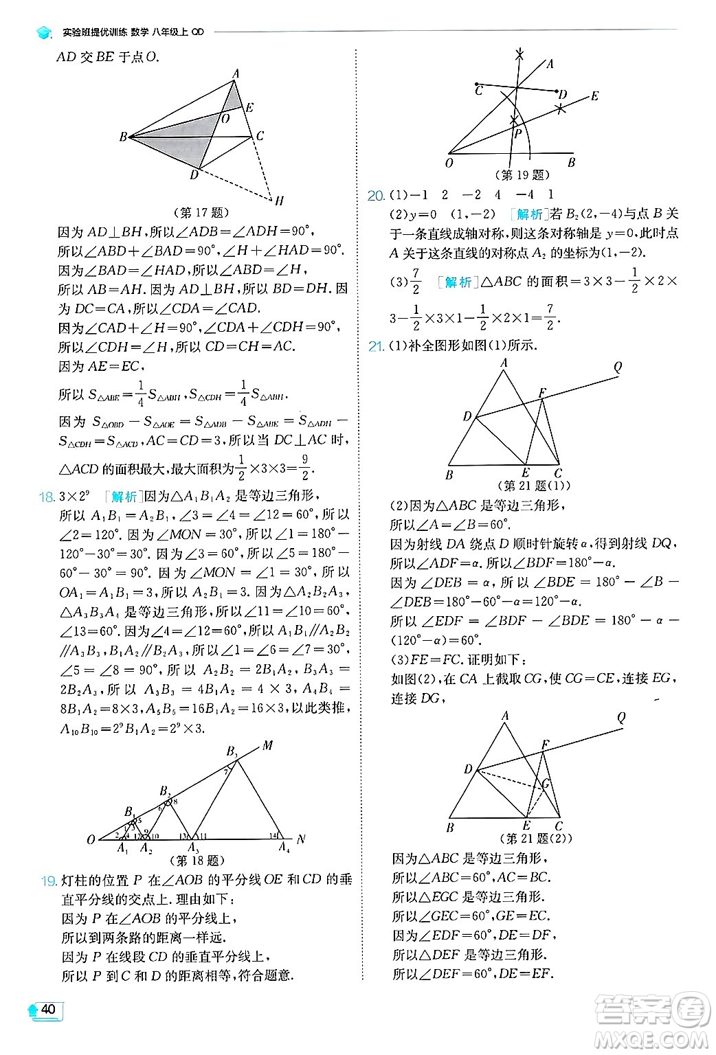 江蘇人民出版社2024年秋春雨教育實(shí)驗(yàn)班提優(yōu)訓(xùn)練八年級(jí)數(shù)學(xué)上冊(cè)青島版答案