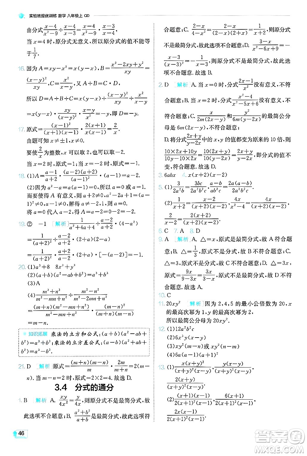 江蘇人民出版社2024年秋春雨教育實(shí)驗(yàn)班提優(yōu)訓(xùn)練八年級(jí)數(shù)學(xué)上冊(cè)青島版答案