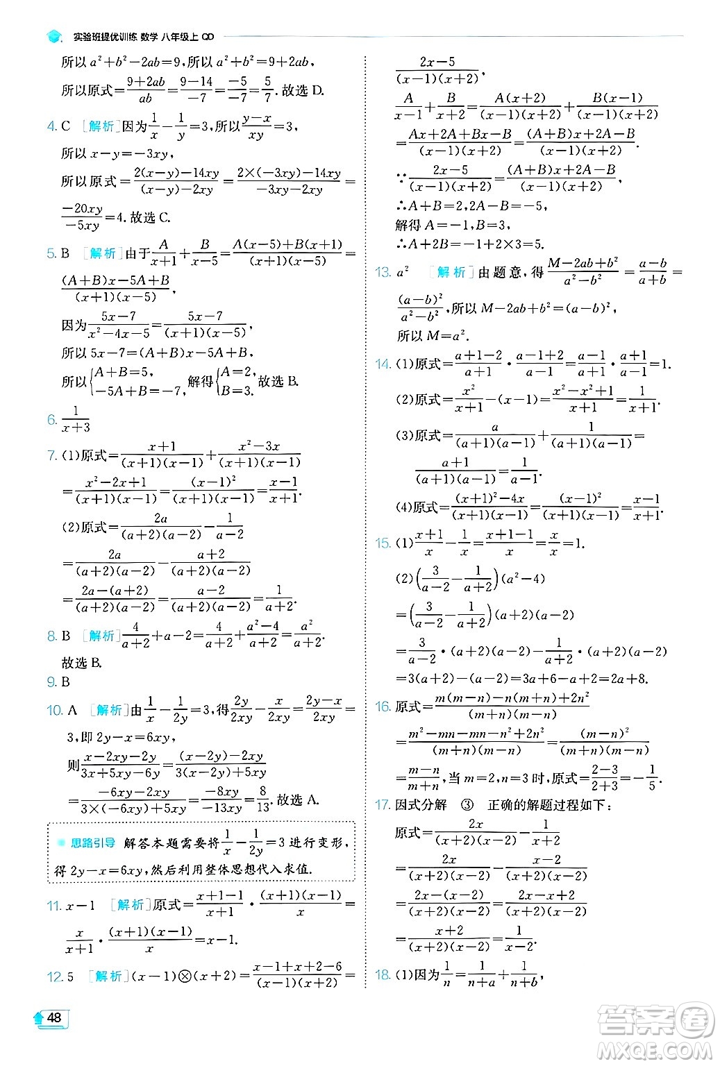 江蘇人民出版社2024年秋春雨教育實(shí)驗(yàn)班提優(yōu)訓(xùn)練八年級(jí)數(shù)學(xué)上冊(cè)青島版答案