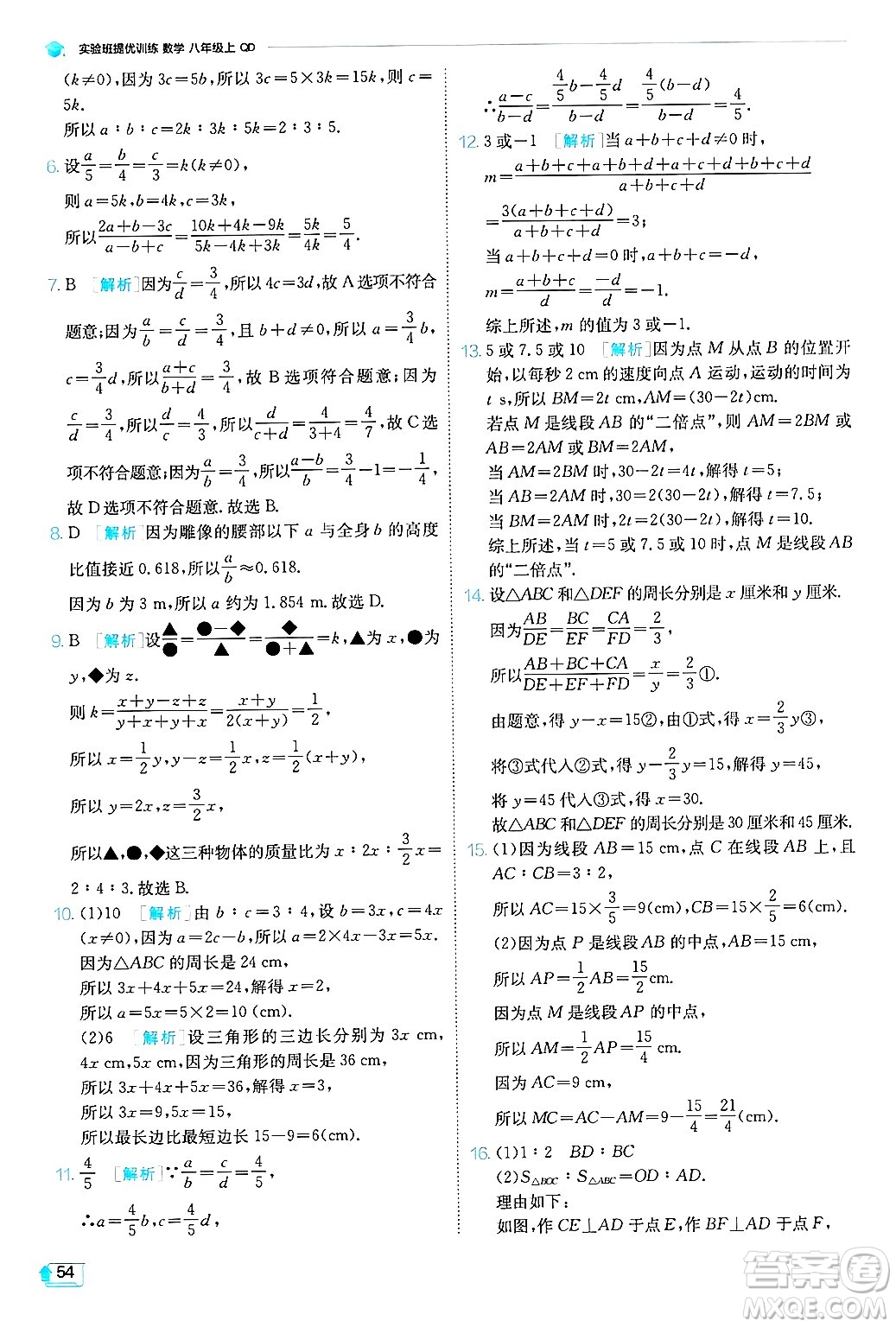 江蘇人民出版社2024年秋春雨教育實(shí)驗(yàn)班提優(yōu)訓(xùn)練八年級(jí)數(shù)學(xué)上冊(cè)青島版答案