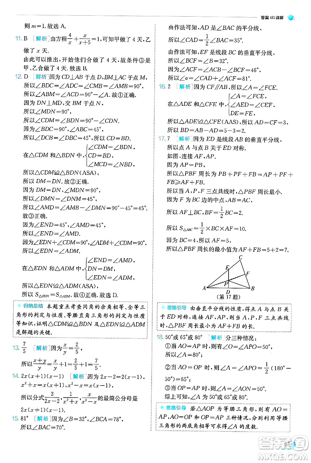 江蘇人民出版社2024年秋春雨教育實(shí)驗(yàn)班提優(yōu)訓(xùn)練八年級(jí)數(shù)學(xué)上冊(cè)青島版答案