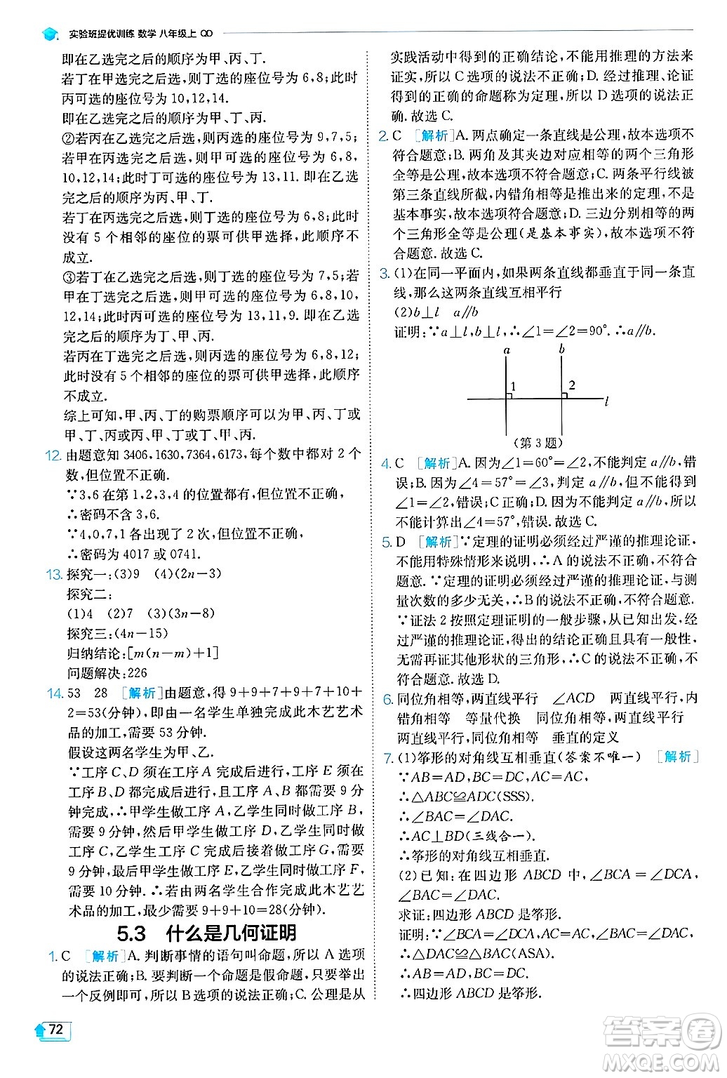 江蘇人民出版社2024年秋春雨教育實(shí)驗(yàn)班提優(yōu)訓(xùn)練八年級(jí)數(shù)學(xué)上冊(cè)青島版答案