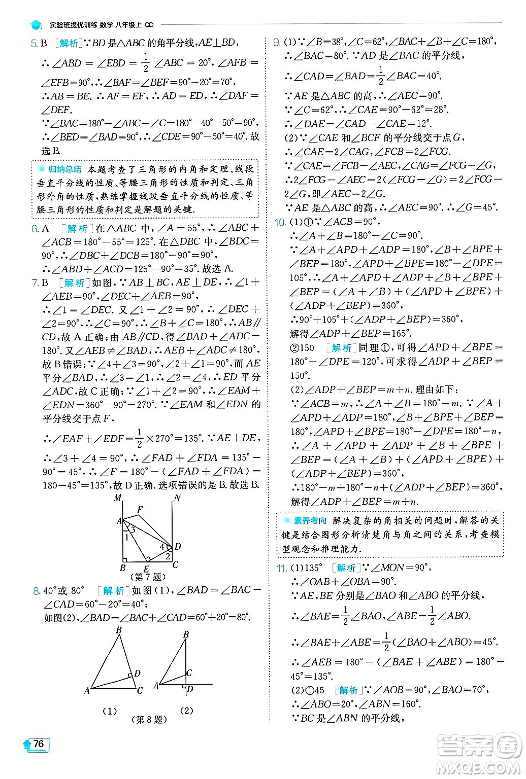 江蘇人民出版社2024年秋春雨教育實(shí)驗(yàn)班提優(yōu)訓(xùn)練八年級(jí)數(shù)學(xué)上冊(cè)青島版答案