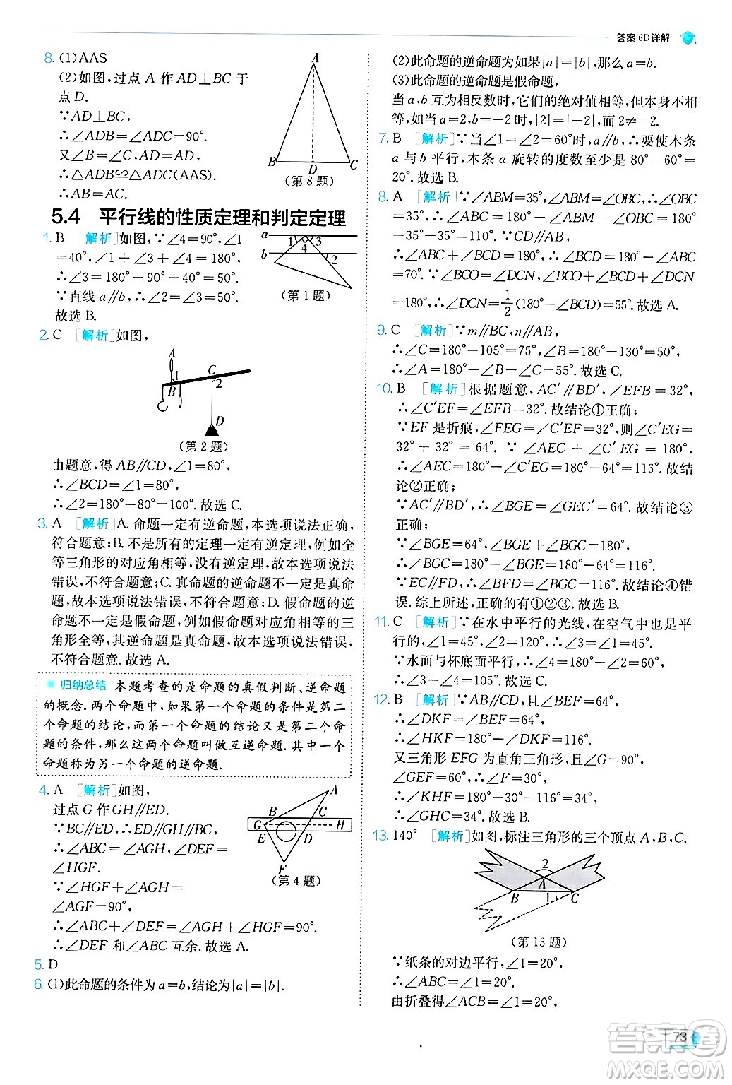 江蘇人民出版社2024年秋春雨教育實(shí)驗(yàn)班提優(yōu)訓(xùn)練八年級(jí)數(shù)學(xué)上冊(cè)青島版答案