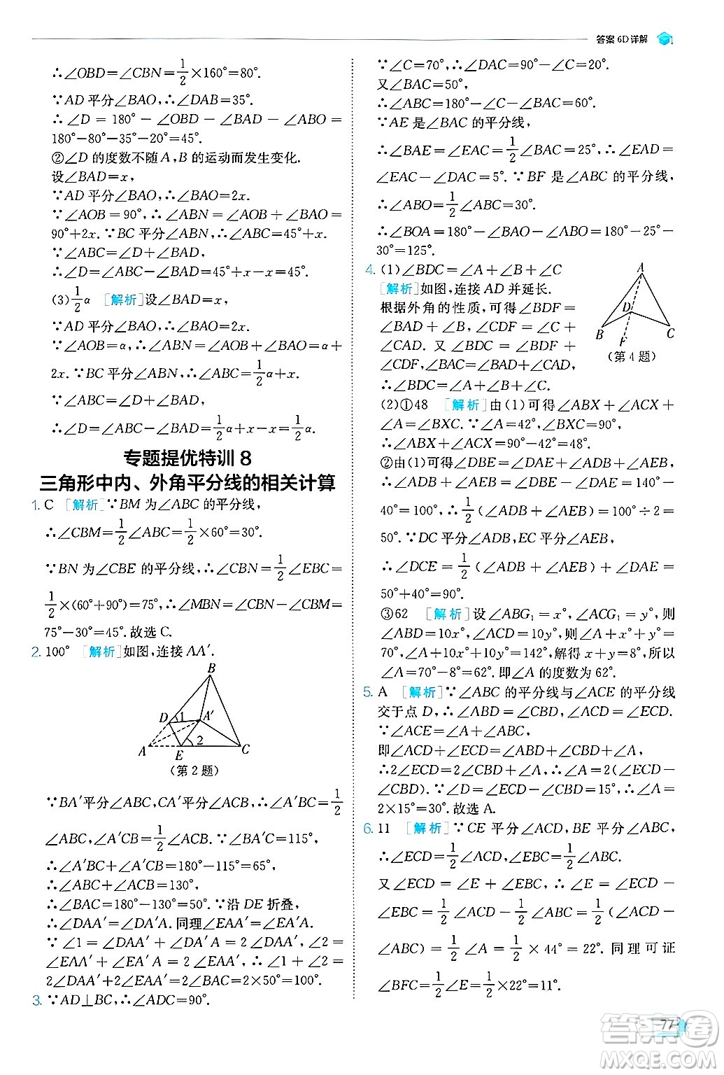 江蘇人民出版社2024年秋春雨教育實(shí)驗(yàn)班提優(yōu)訓(xùn)練八年級(jí)數(shù)學(xué)上冊(cè)青島版答案