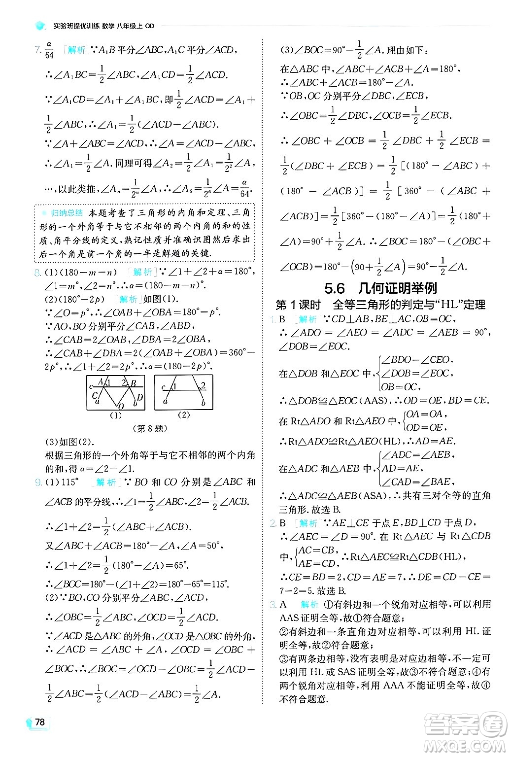 江蘇人民出版社2024年秋春雨教育實(shí)驗(yàn)班提優(yōu)訓(xùn)練八年級(jí)數(shù)學(xué)上冊(cè)青島版答案