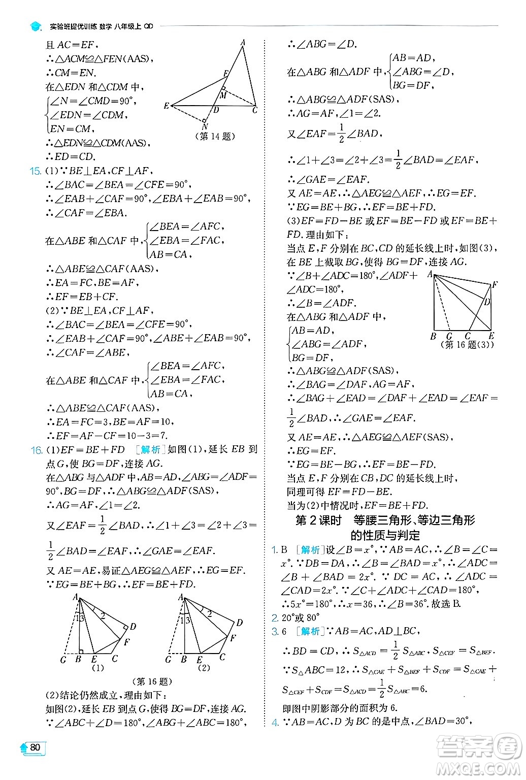 江蘇人民出版社2024年秋春雨教育實(shí)驗(yàn)班提優(yōu)訓(xùn)練八年級(jí)數(shù)學(xué)上冊(cè)青島版答案