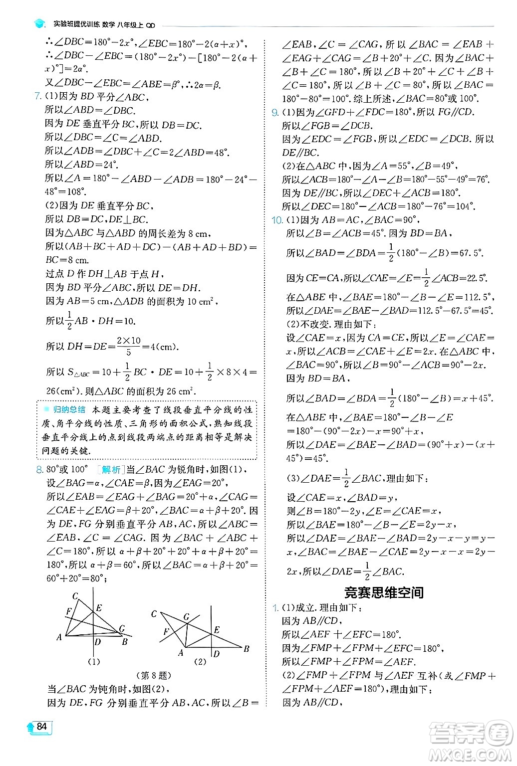 江蘇人民出版社2024年秋春雨教育實(shí)驗(yàn)班提優(yōu)訓(xùn)練八年級(jí)數(shù)學(xué)上冊(cè)青島版答案