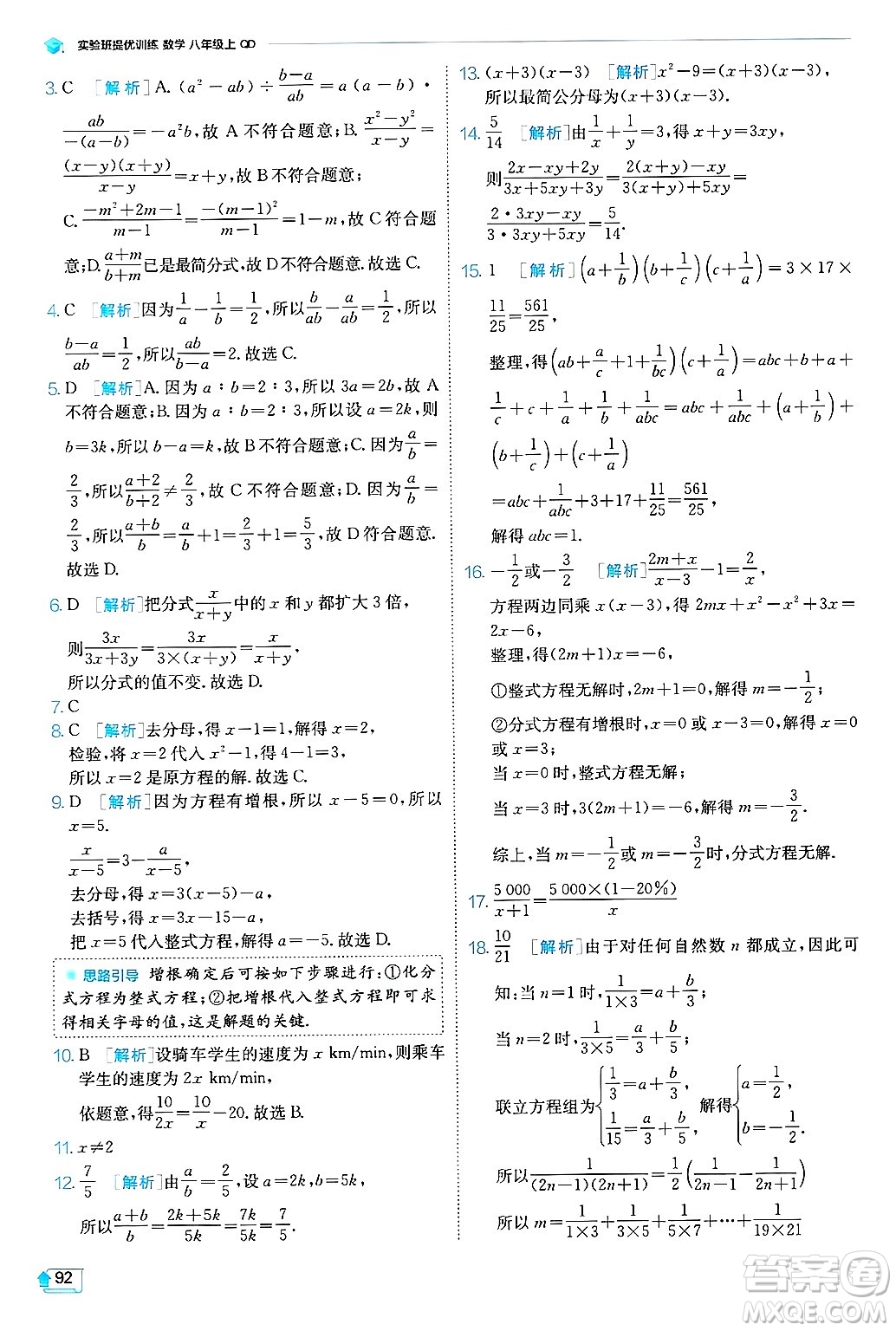 江蘇人民出版社2024年秋春雨教育實(shí)驗(yàn)班提優(yōu)訓(xùn)練八年級(jí)數(shù)學(xué)上冊(cè)青島版答案