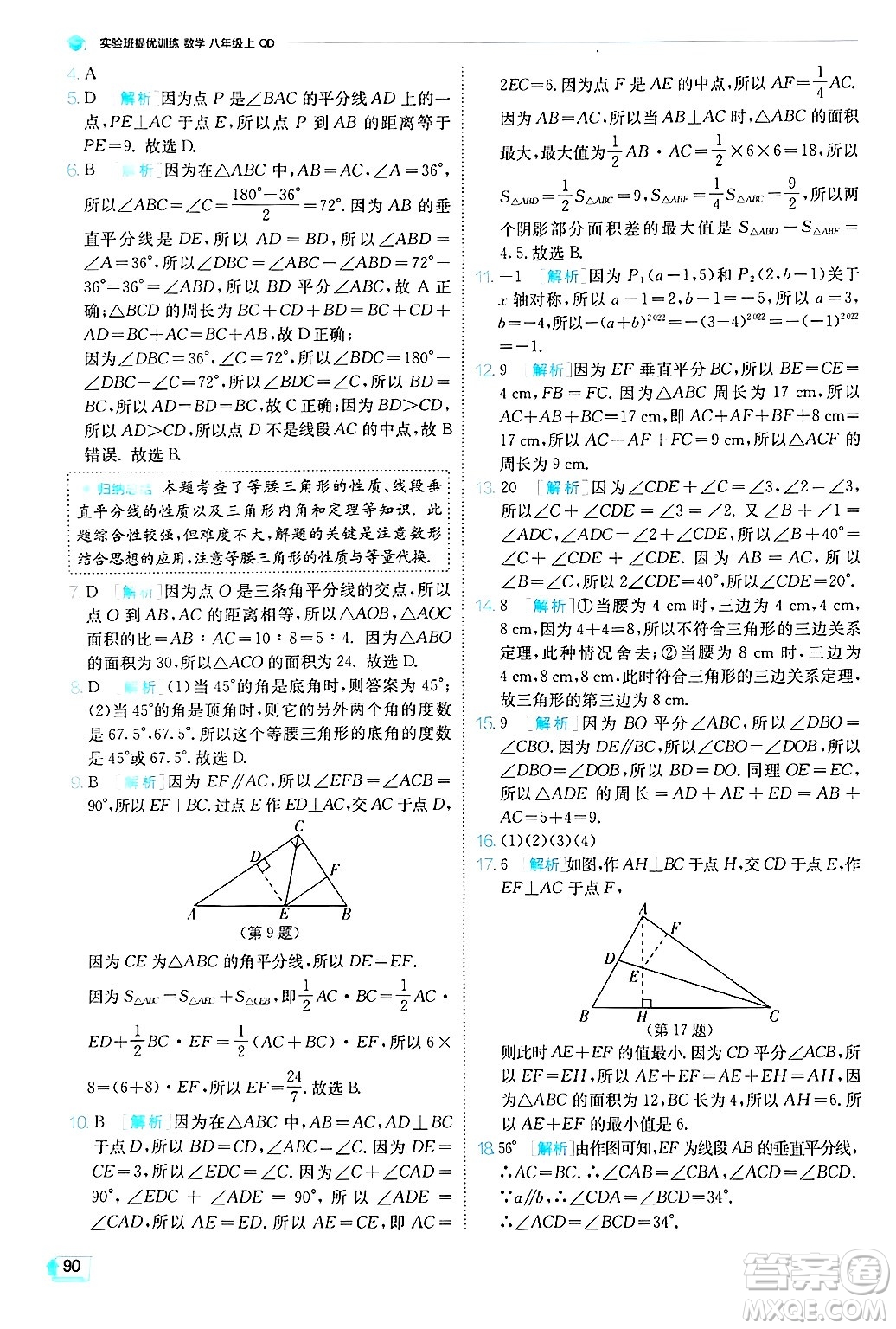 江蘇人民出版社2024年秋春雨教育實(shí)驗(yàn)班提優(yōu)訓(xùn)練八年級(jí)數(shù)學(xué)上冊(cè)青島版答案