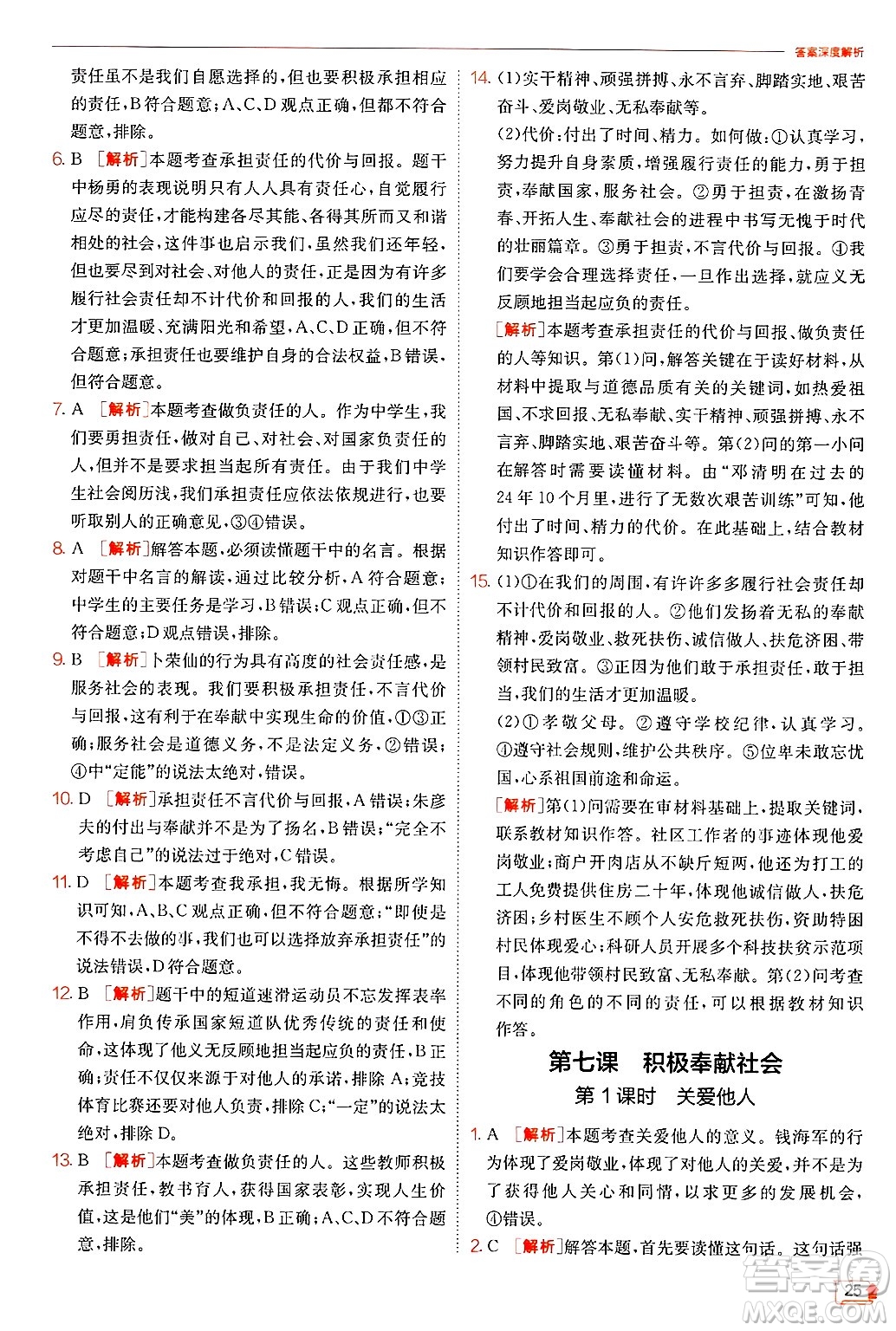 江蘇人民出版社2024年秋春雨教育實(shí)驗(yàn)班提優(yōu)訓(xùn)練八年級道德與法治上冊人教版答案