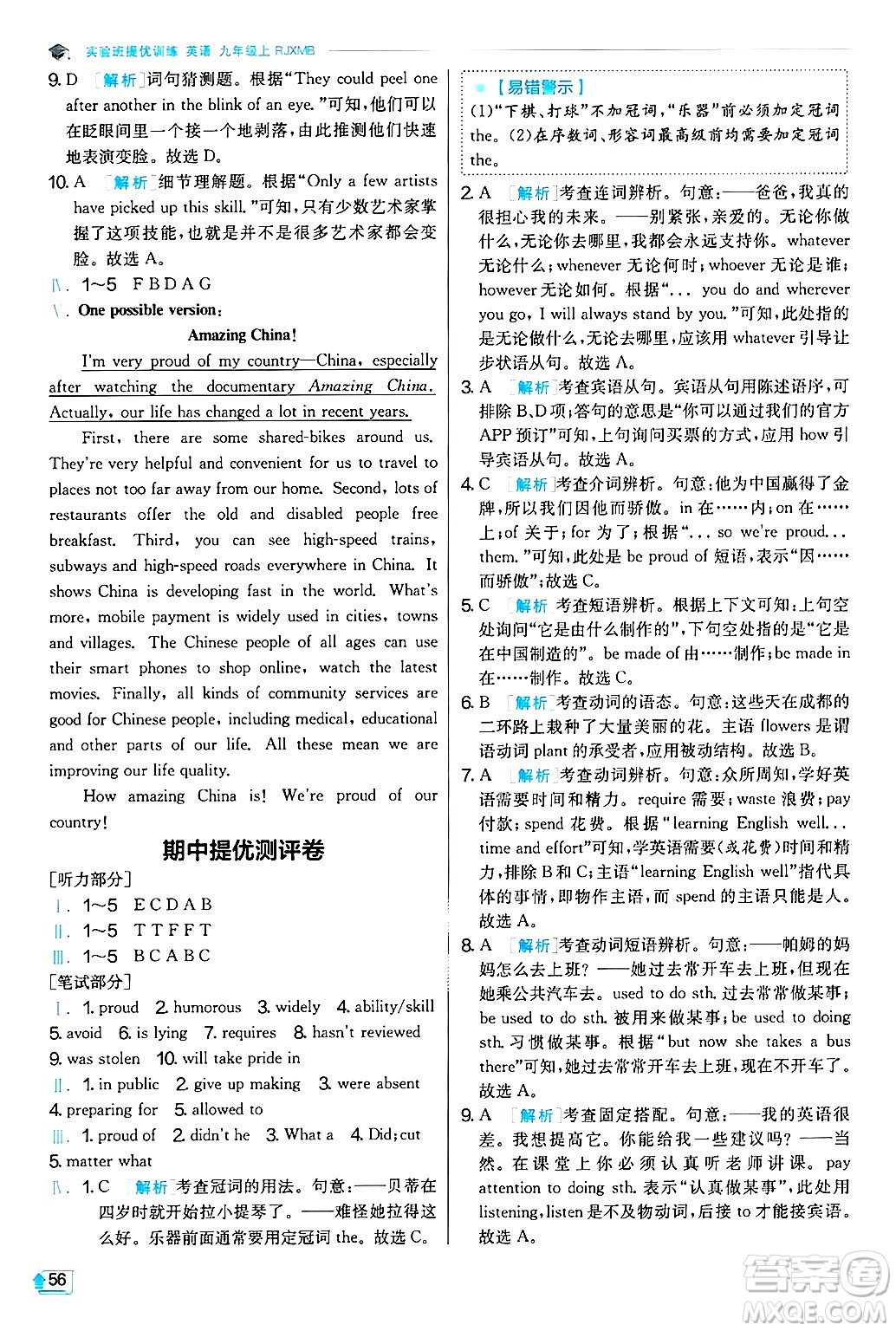 江蘇人民出版社2024年秋春雨教育實(shí)驗(yàn)班提優(yōu)訓(xùn)練九年級(jí)英語(yǔ)上冊(cè)人教版答案