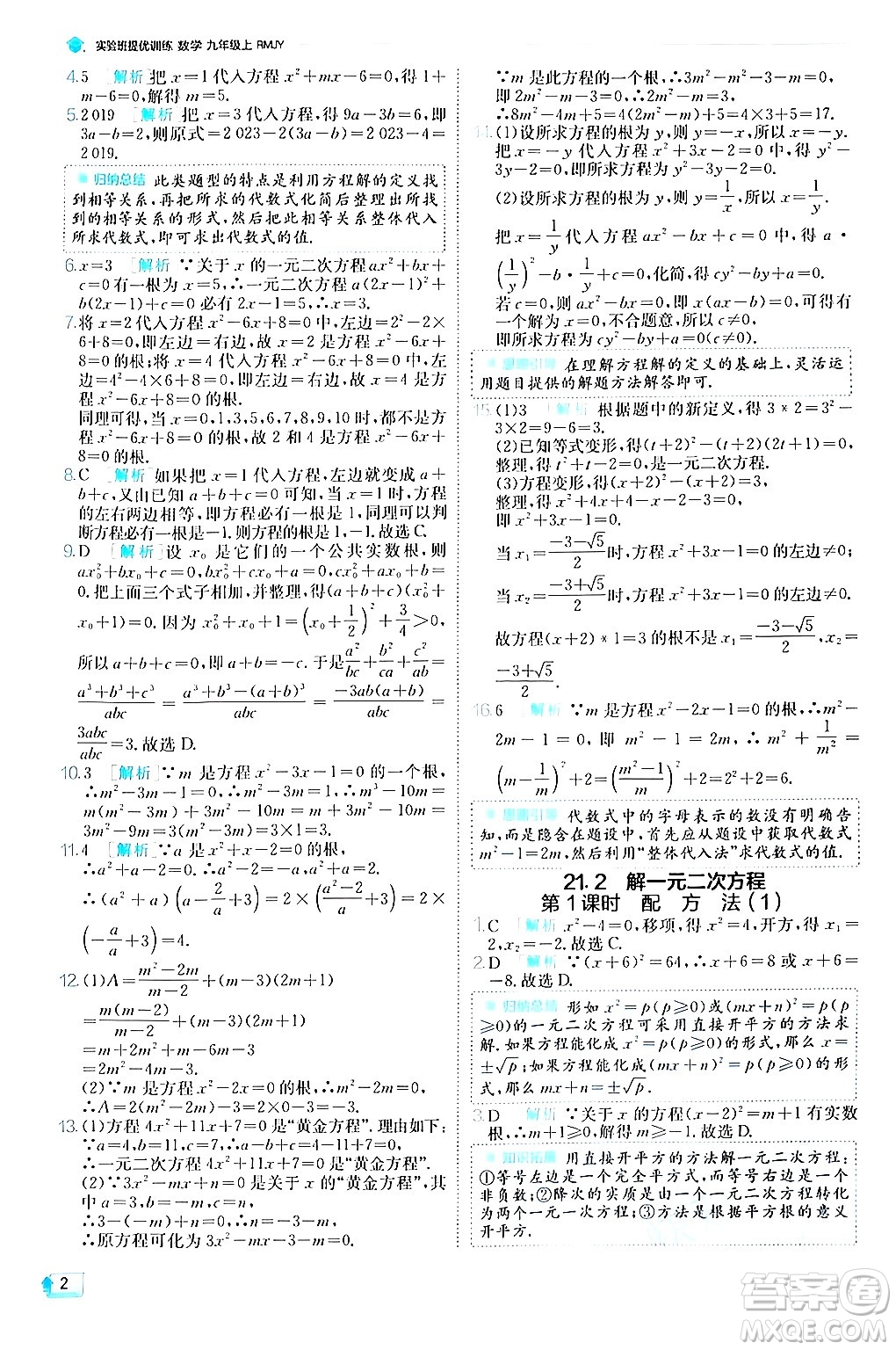 江蘇人民出版社2024年秋春雨教育實(shí)驗(yàn)班提優(yōu)訓(xùn)練九年級數(shù)學(xué)上冊人教版答案