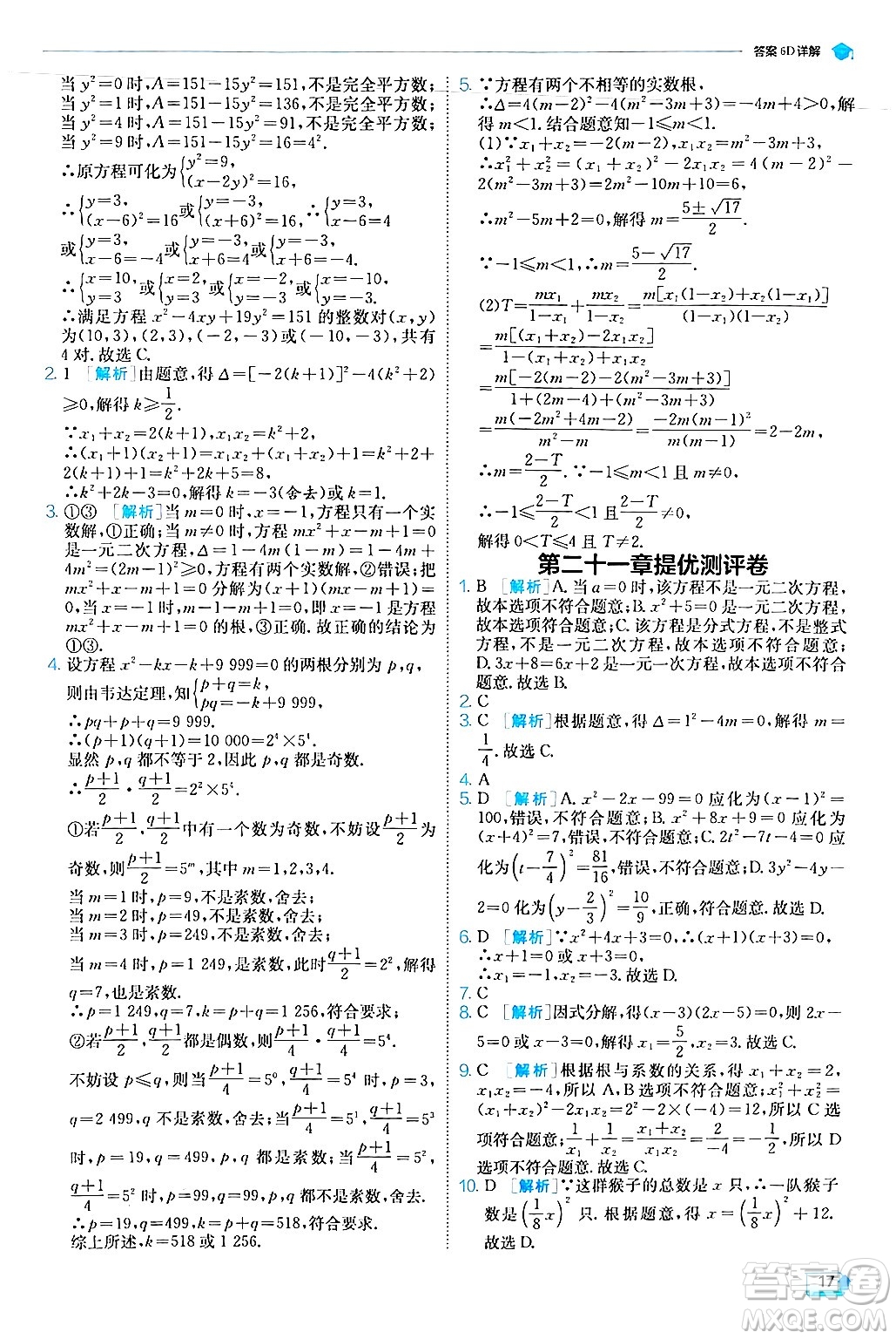 江蘇人民出版社2024年秋春雨教育實(shí)驗(yàn)班提優(yōu)訓(xùn)練九年級數(shù)學(xué)上冊人教版答案