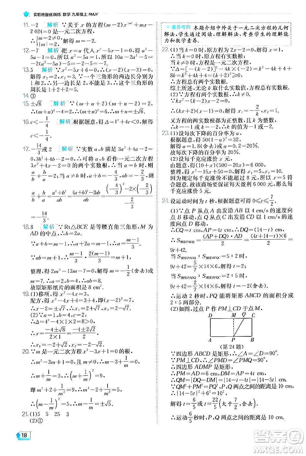 江蘇人民出版社2024年秋春雨教育實(shí)驗(yàn)班提優(yōu)訓(xùn)練九年級數(shù)學(xué)上冊人教版答案