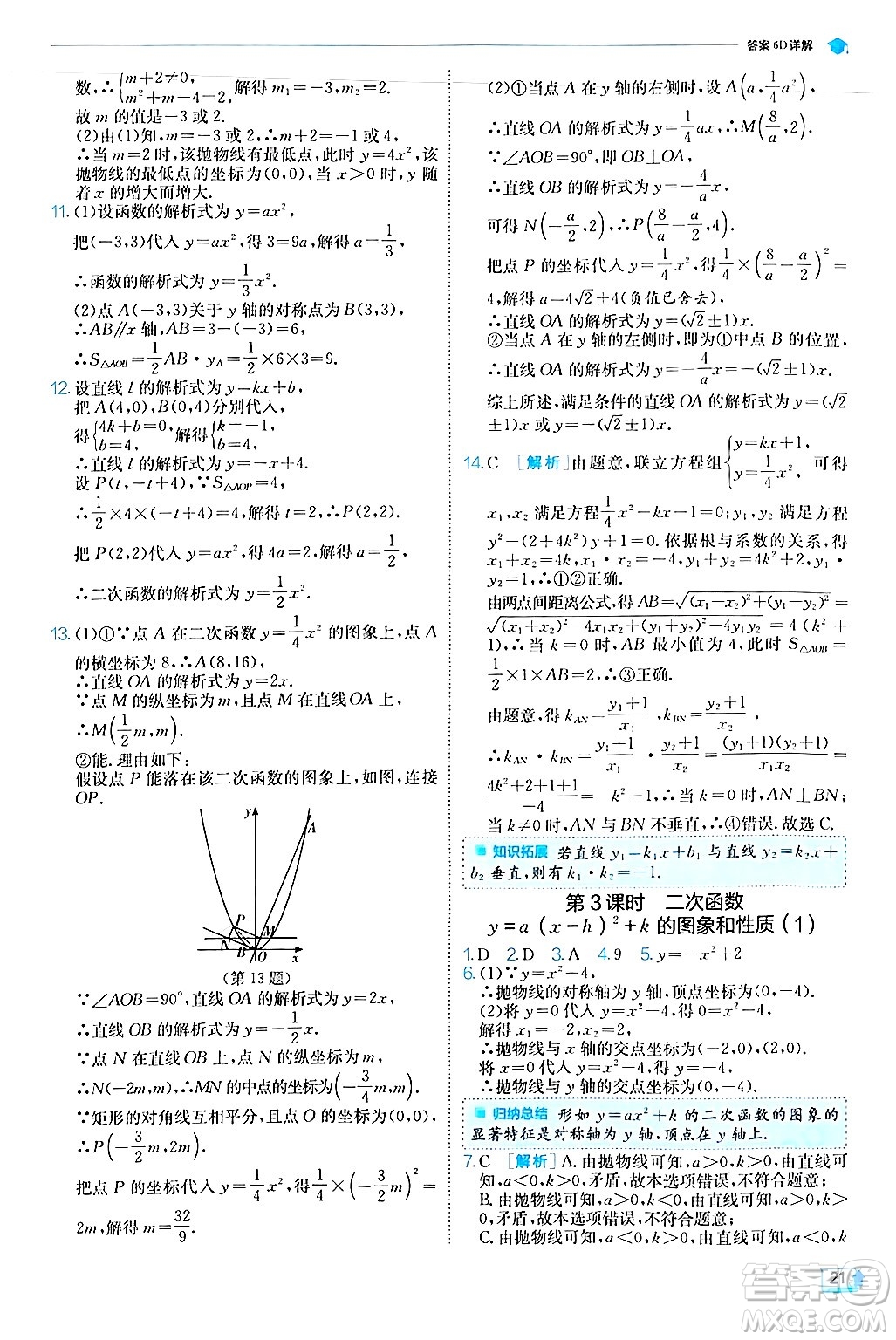 江蘇人民出版社2024年秋春雨教育實(shí)驗(yàn)班提優(yōu)訓(xùn)練九年級數(shù)學(xué)上冊人教版答案