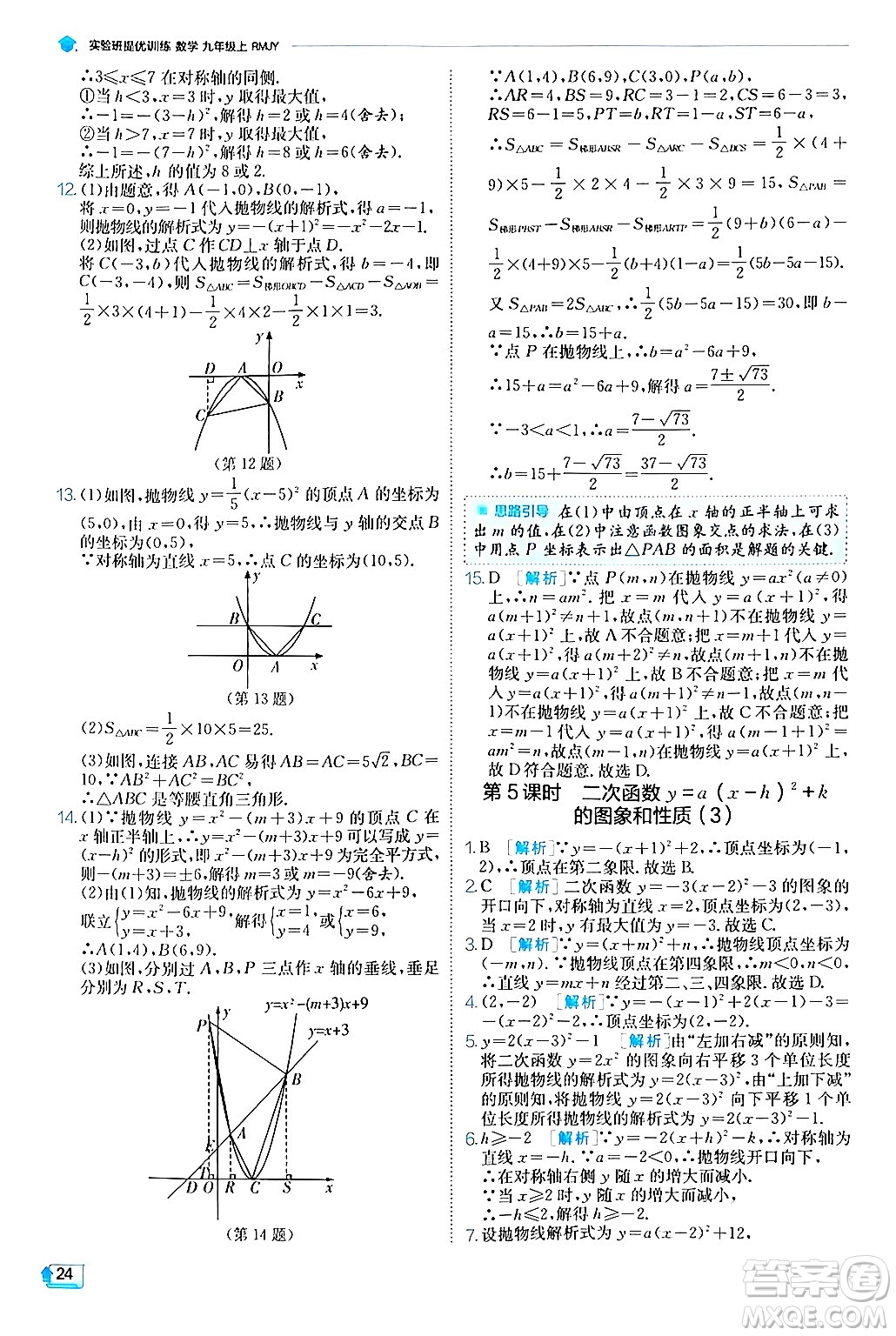 江蘇人民出版社2024年秋春雨教育實(shí)驗(yàn)班提優(yōu)訓(xùn)練九年級數(shù)學(xué)上冊人教版答案