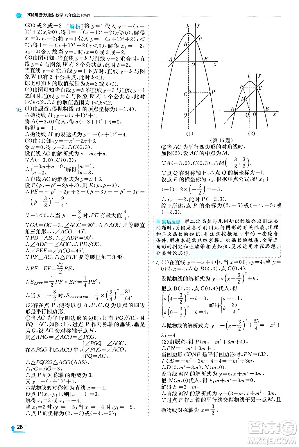 江蘇人民出版社2024年秋春雨教育實(shí)驗(yàn)班提優(yōu)訓(xùn)練九年級數(shù)學(xué)上冊人教版答案