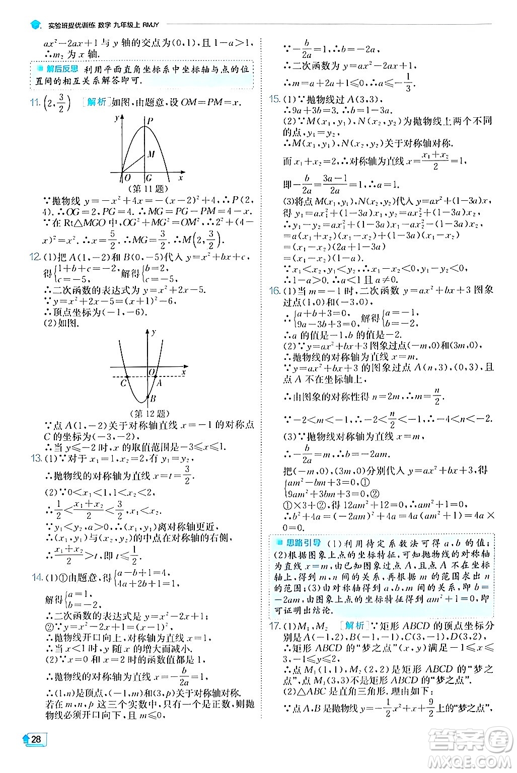 江蘇人民出版社2024年秋春雨教育實(shí)驗(yàn)班提優(yōu)訓(xùn)練九年級數(shù)學(xué)上冊人教版答案