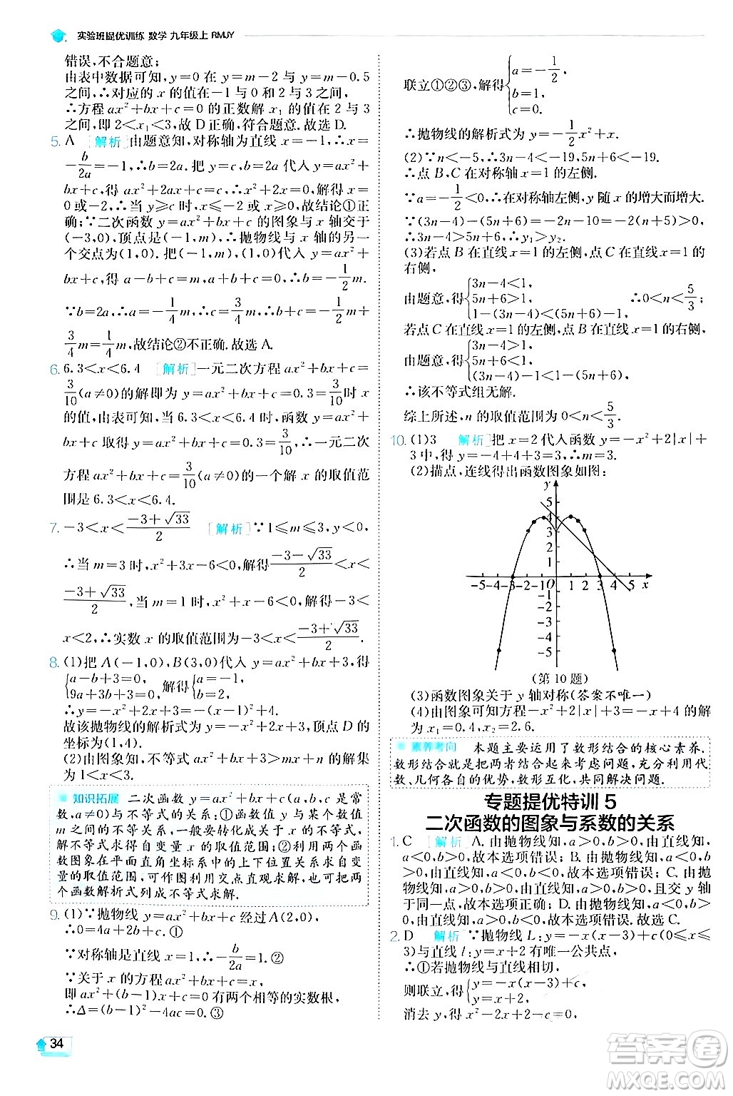 江蘇人民出版社2024年秋春雨教育實(shí)驗(yàn)班提優(yōu)訓(xùn)練九年級數(shù)學(xué)上冊人教版答案