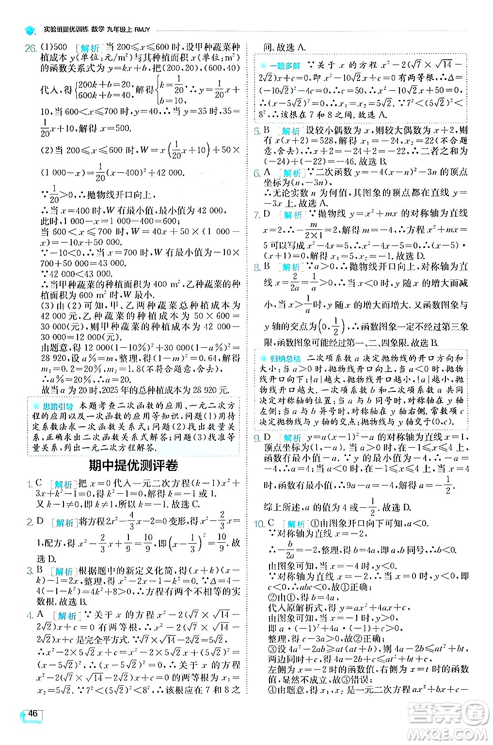 江蘇人民出版社2024年秋春雨教育實(shí)驗(yàn)班提優(yōu)訓(xùn)練九年級數(shù)學(xué)上冊人教版答案