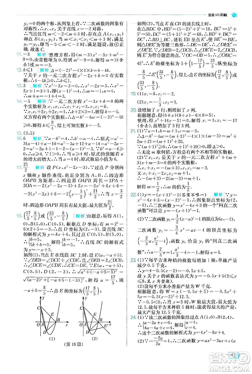 江蘇人民出版社2024年秋春雨教育實(shí)驗(yàn)班提優(yōu)訓(xùn)練九年級數(shù)學(xué)上冊人教版答案