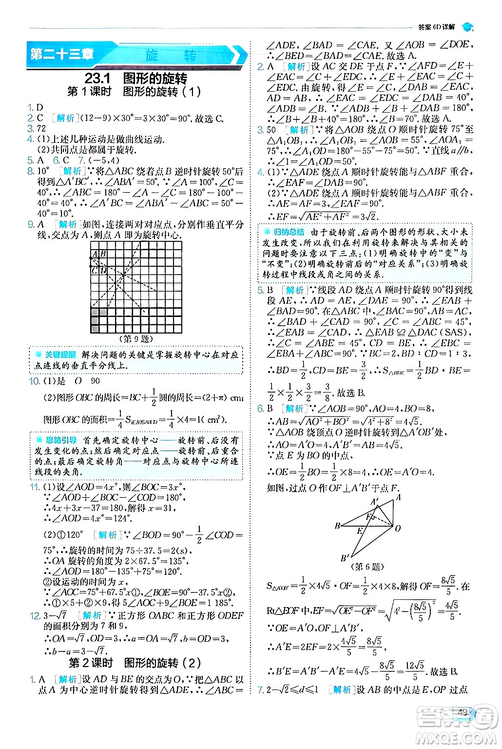 江蘇人民出版社2024年秋春雨教育實(shí)驗(yàn)班提優(yōu)訓(xùn)練九年級數(shù)學(xué)上冊人教版答案