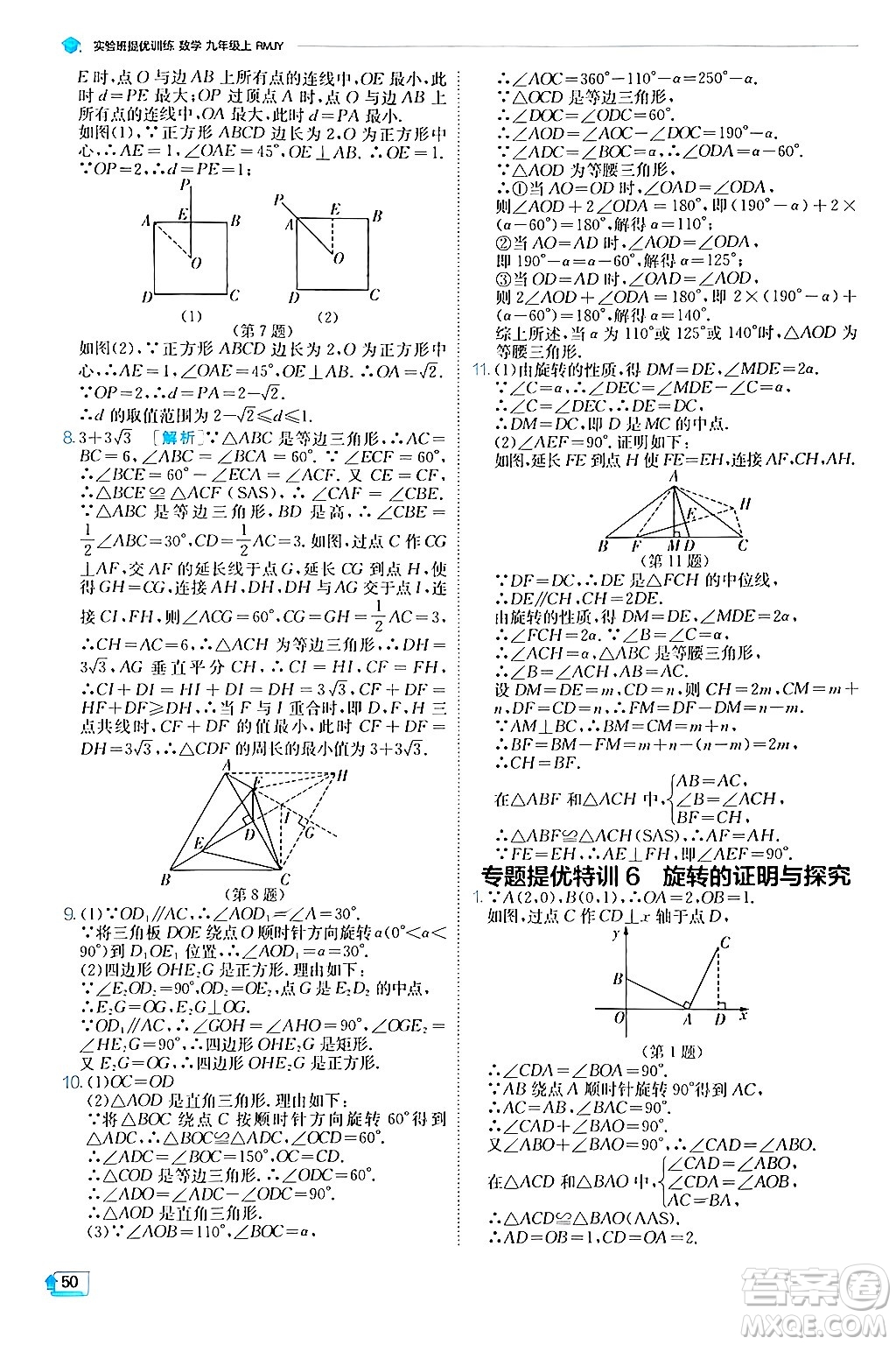 江蘇人民出版社2024年秋春雨教育實(shí)驗(yàn)班提優(yōu)訓(xùn)練九年級數(shù)學(xué)上冊人教版答案